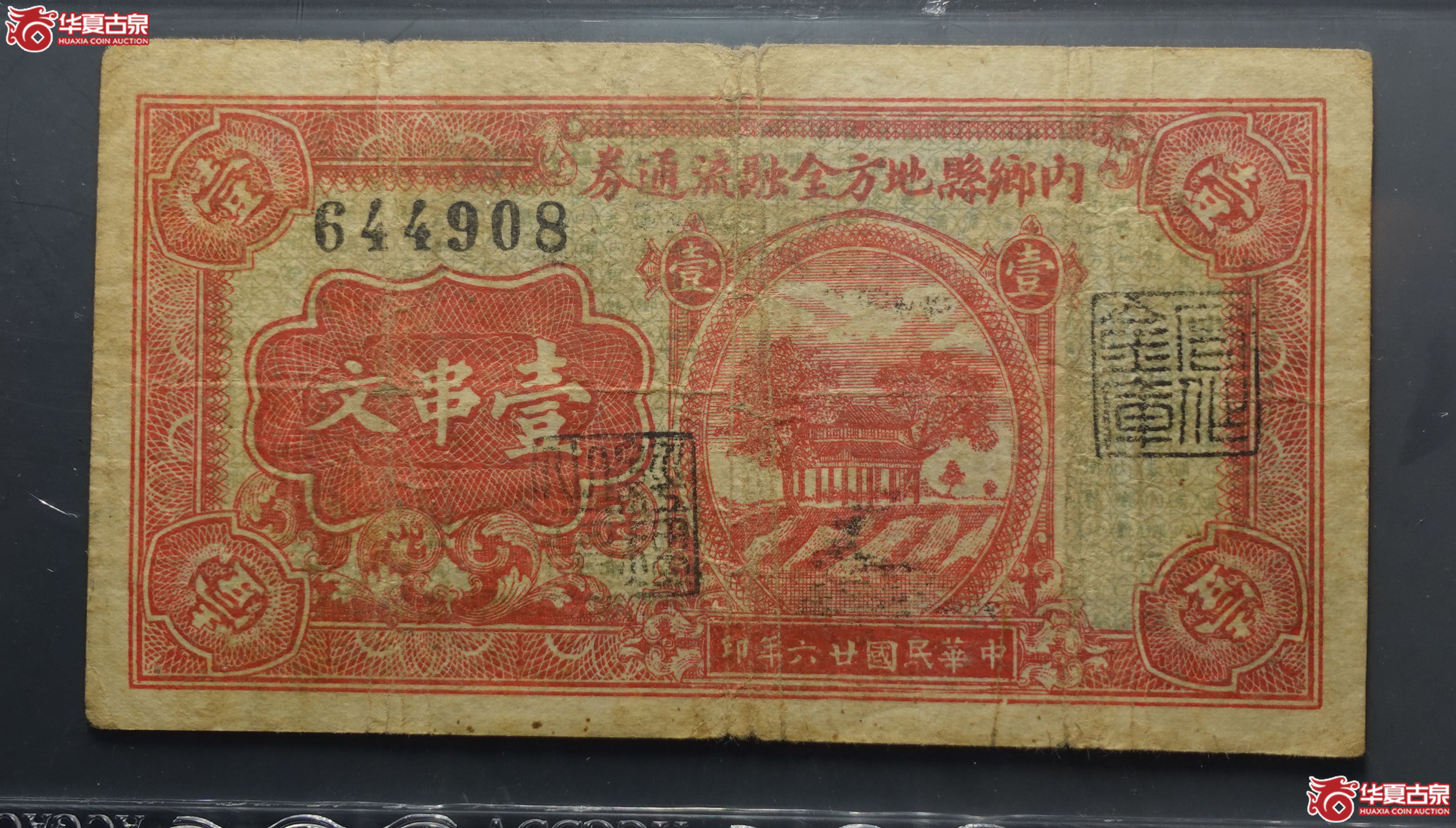 1937年壹串文流通券（爱藏评级）