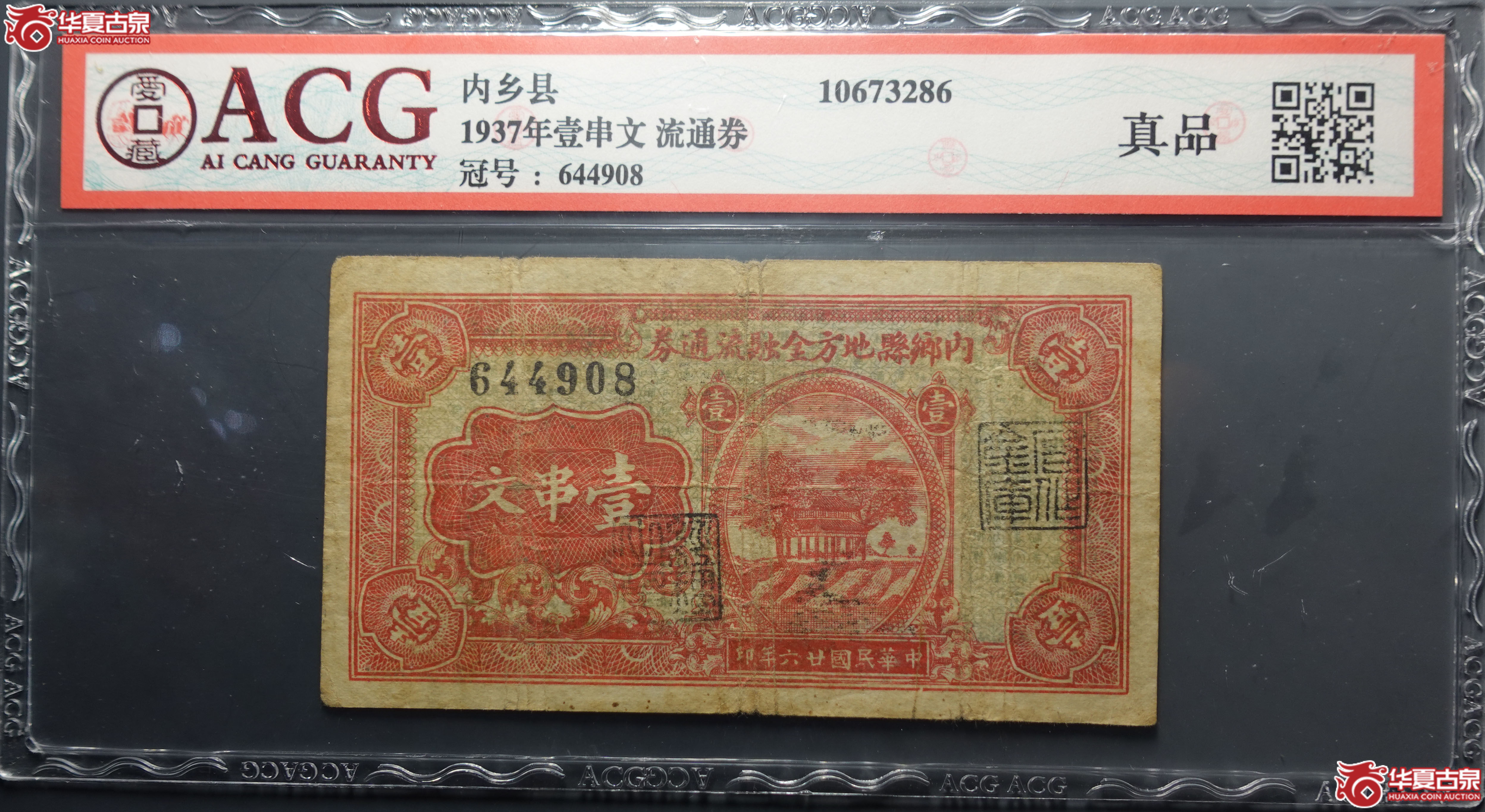 1937年壹串文流通券（爱藏评级）