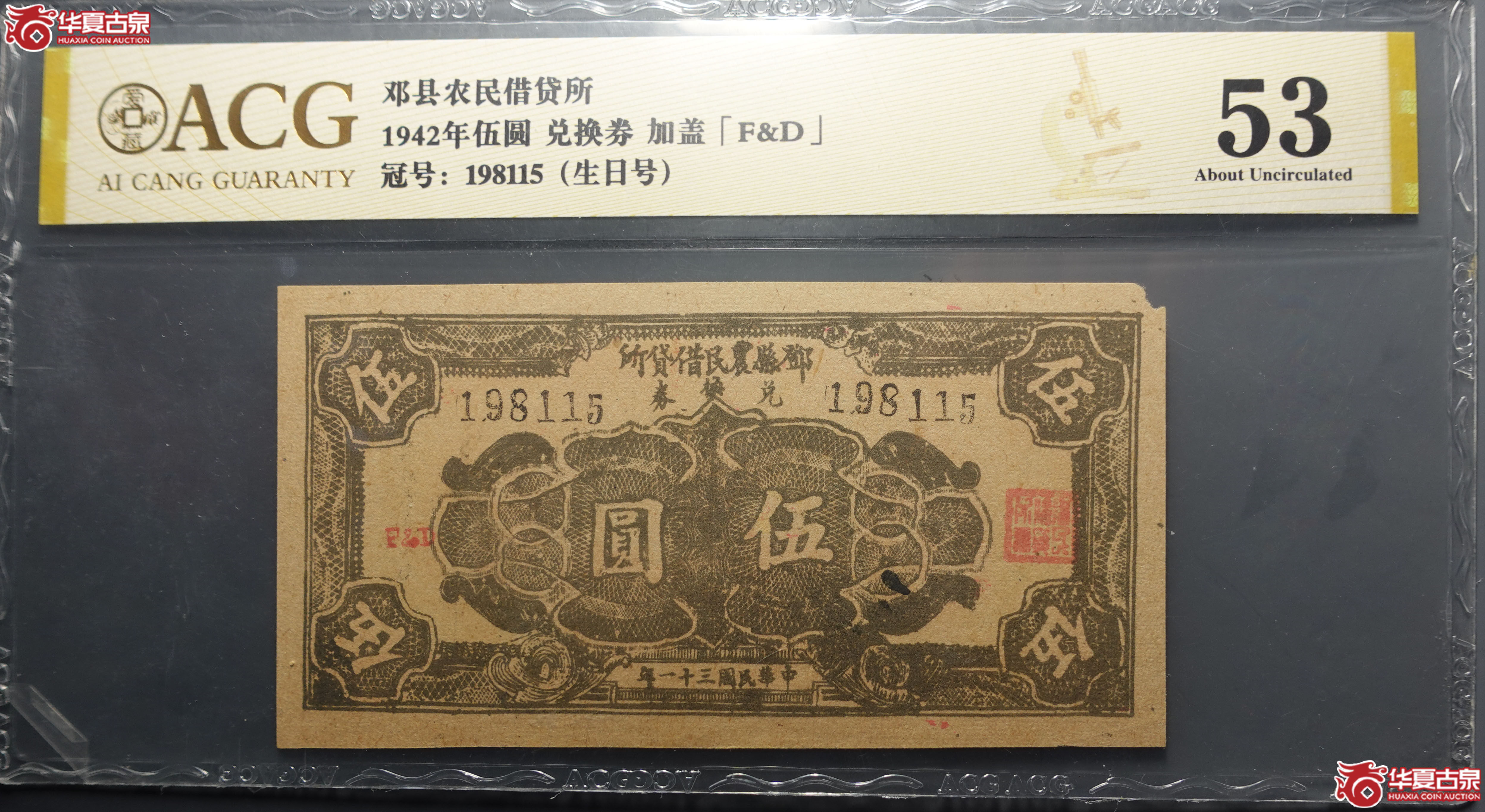 邓县农民借贷所1942年伍圆（爱藏评级）