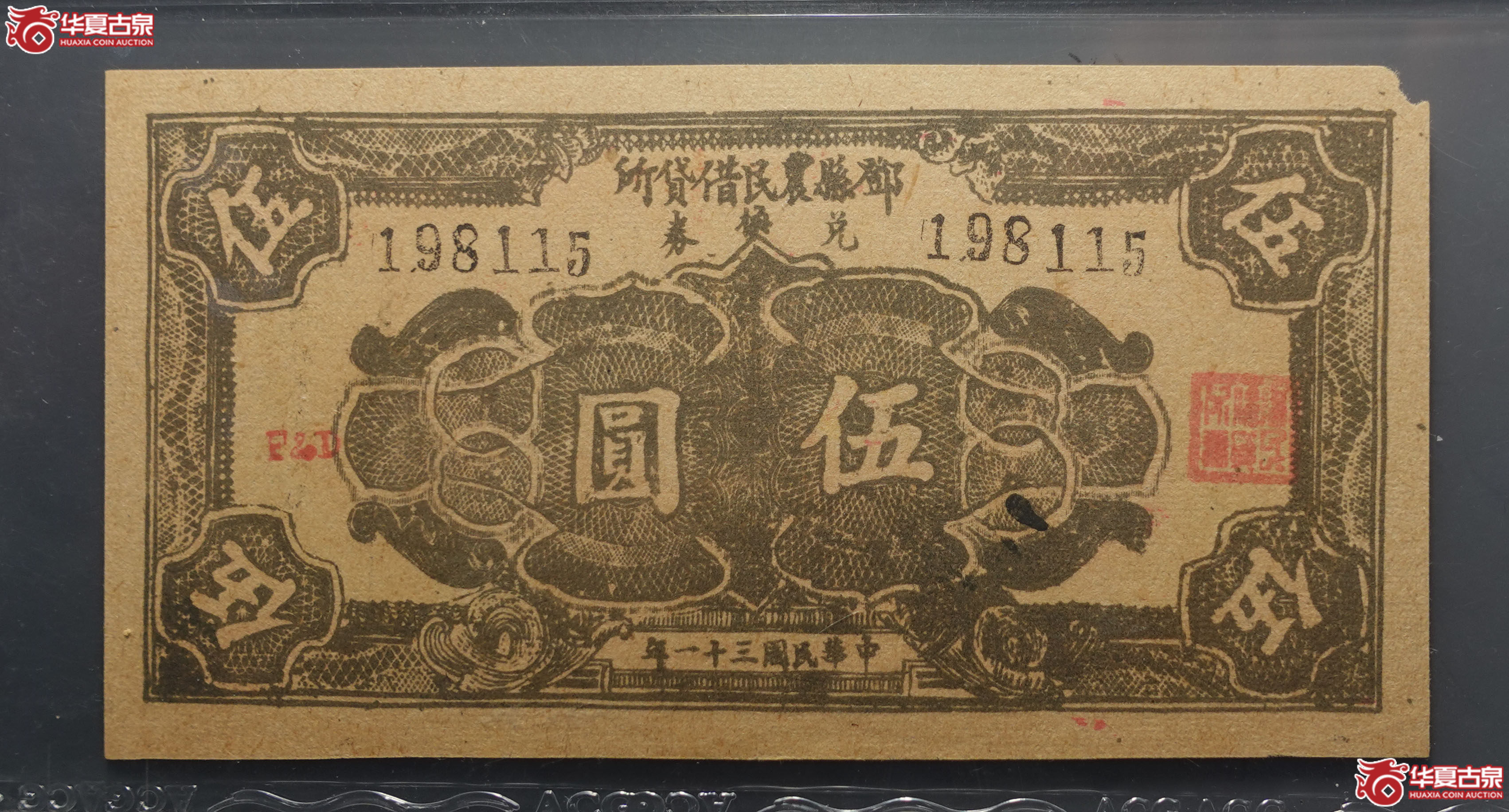 邓县农民借贷所1942年伍圆（爱藏评级）