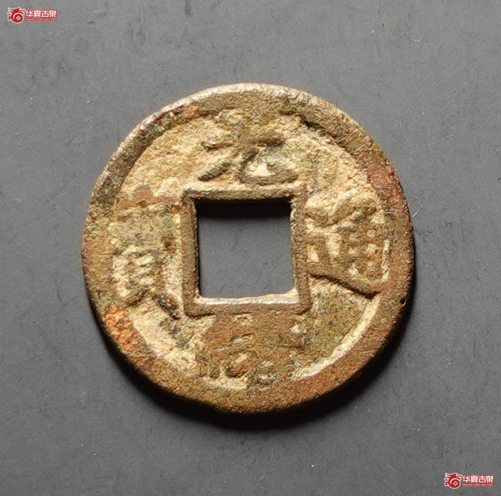 光绪通宝宝津背宇