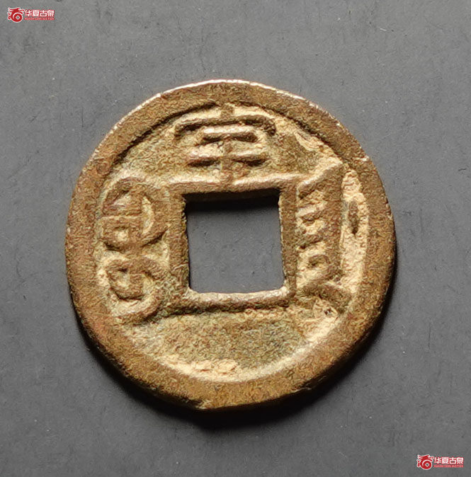 光绪通宝宝津背宇