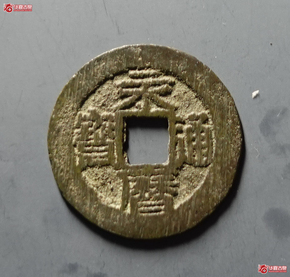 永历通宝背双星
