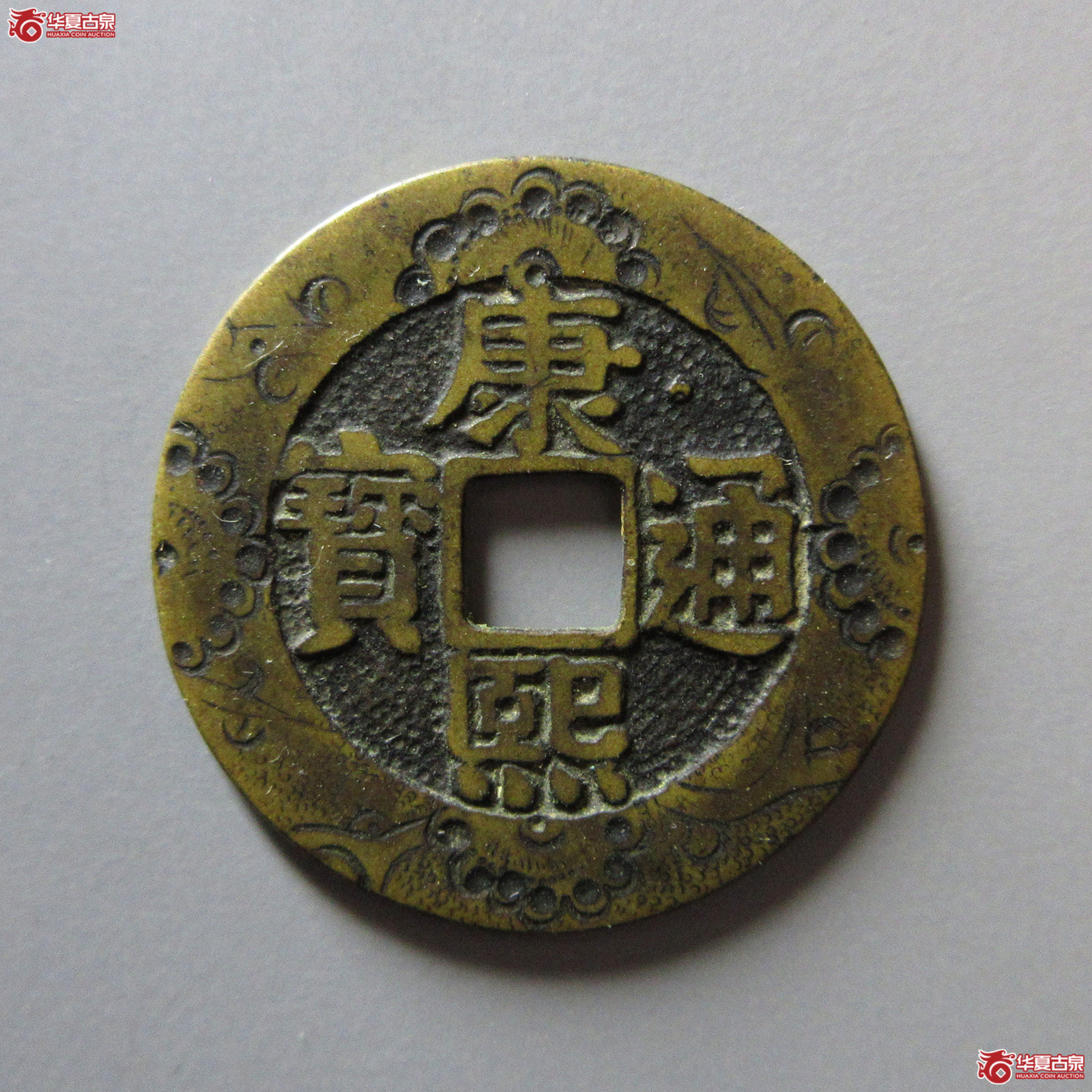 康熙通宝宝泉罗汉大样刻花（轩德泉评85+）