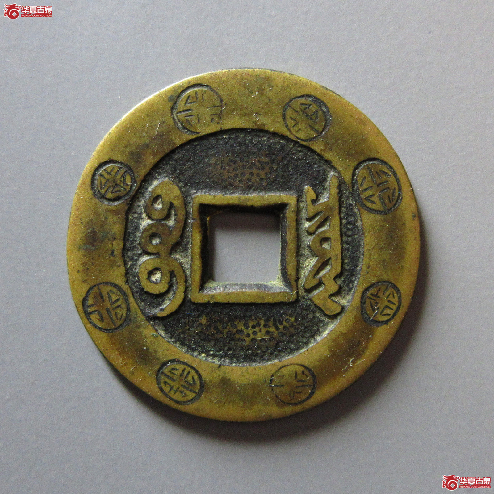 康熙通宝宝泉罗汉大样刻花（轩德泉评85+）