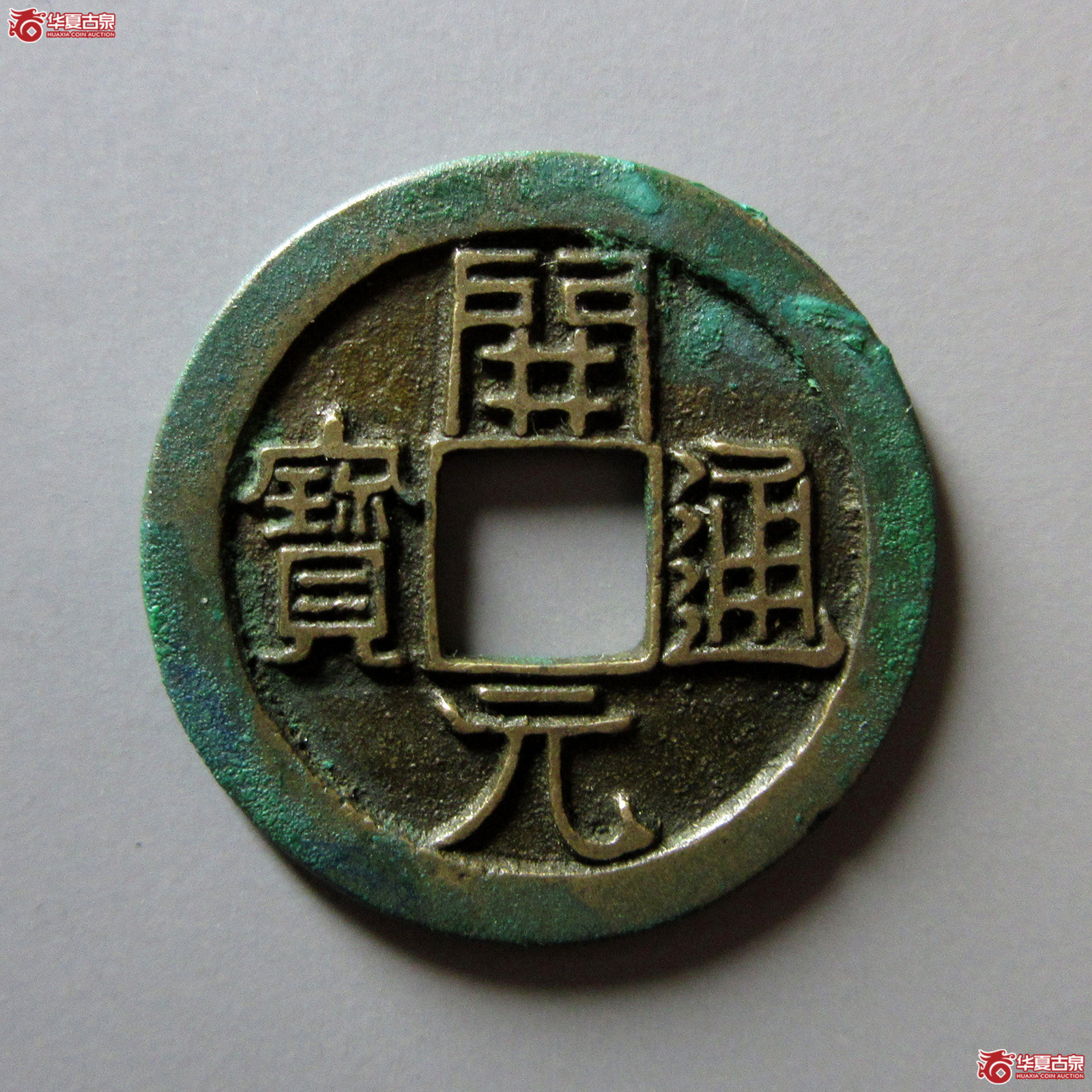 （华夏评级完美90）开元通宝背上月母钱