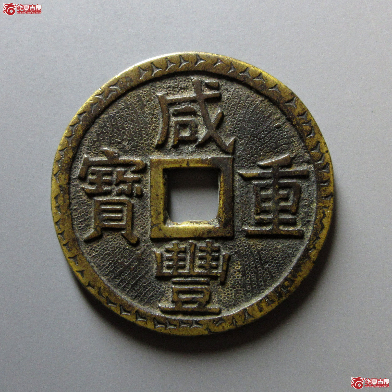咸丰重宝宝泉当十大样刻花（轩德泉评86）