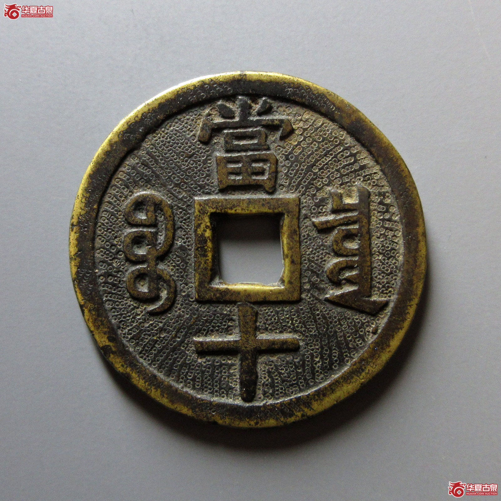 咸丰重宝宝泉当十大样刻花（轩德泉评86）