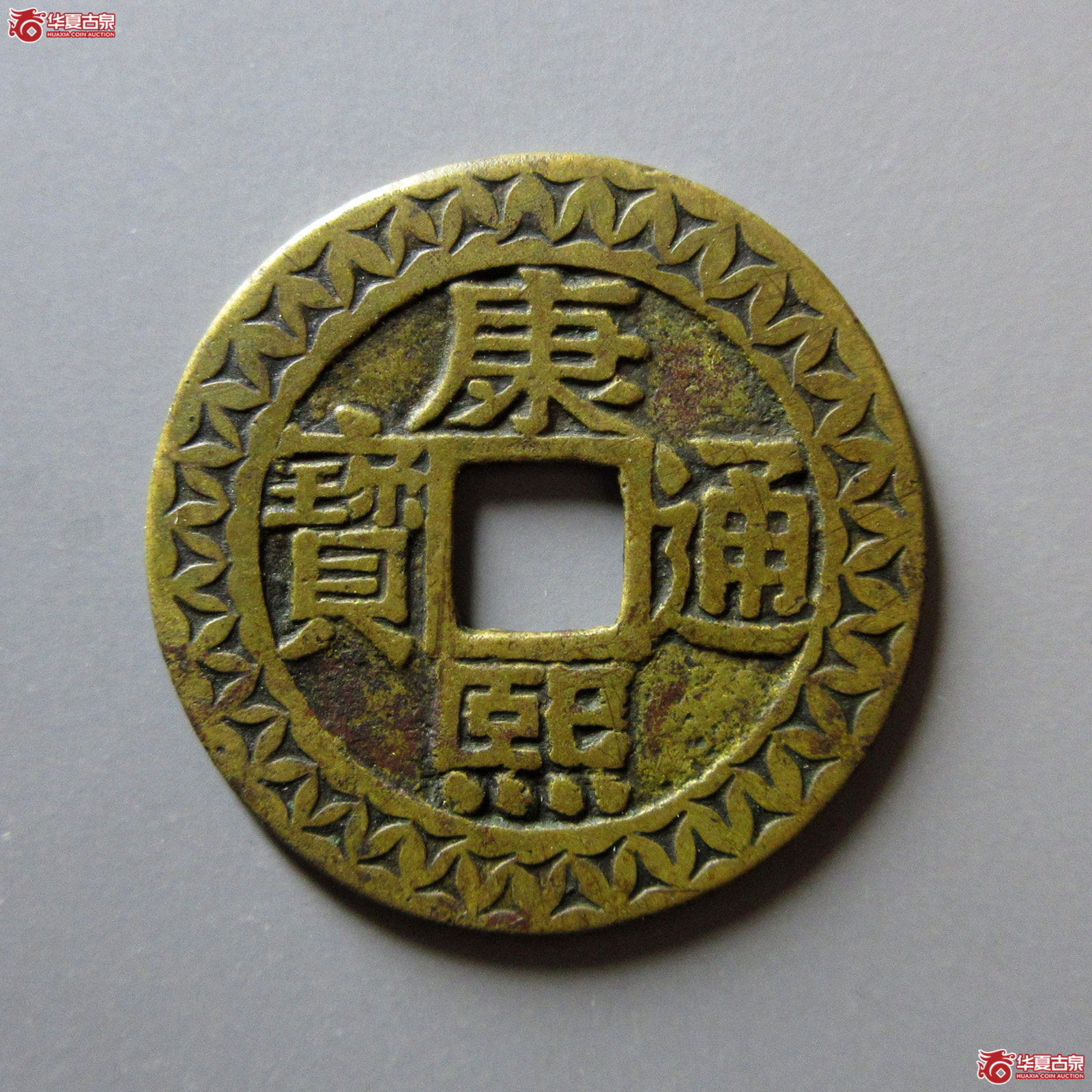 康熙通宝宝泉罗汉大样刻花（轩德泉评84+）