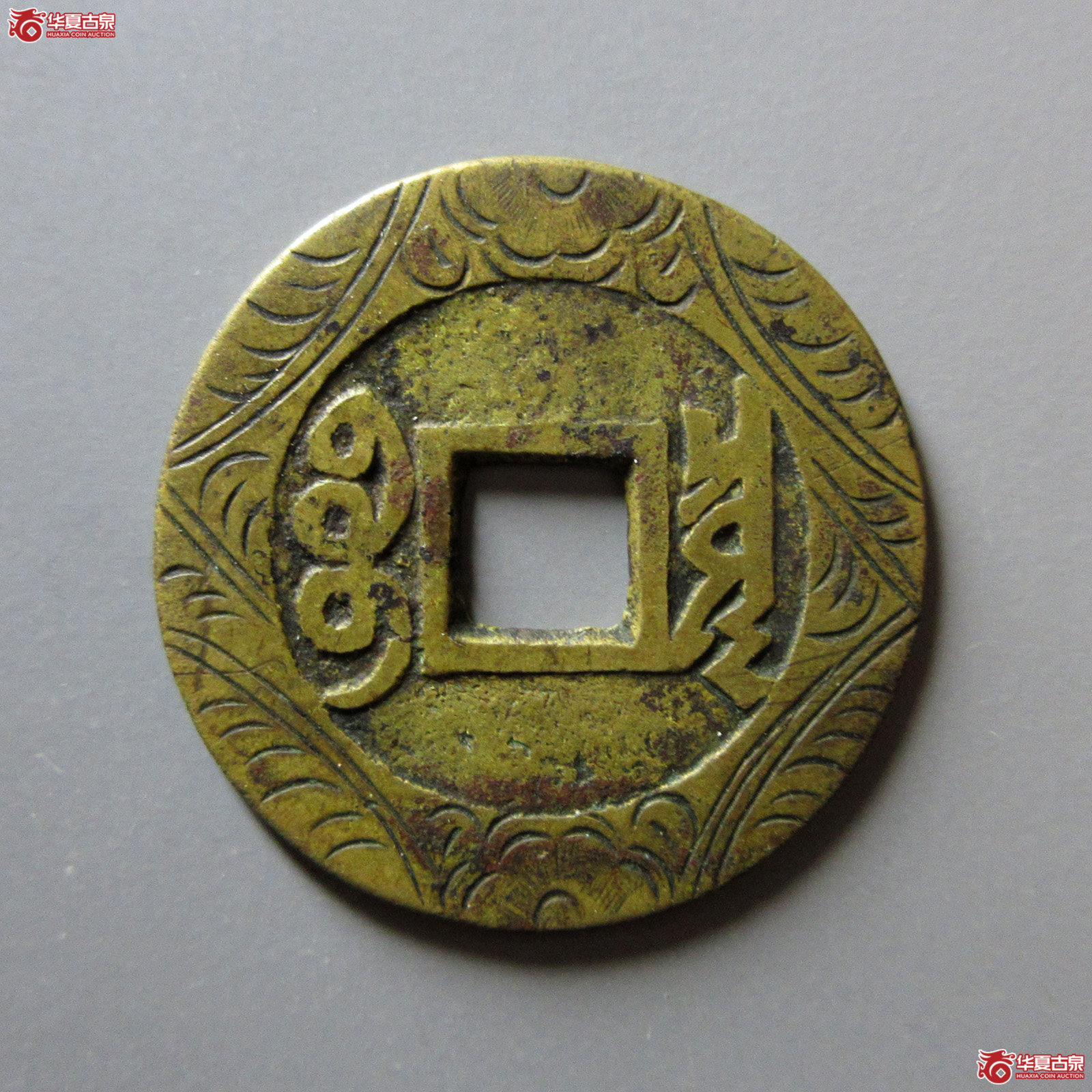 康熙通宝宝泉罗汉大样刻花（轩德泉评84+）