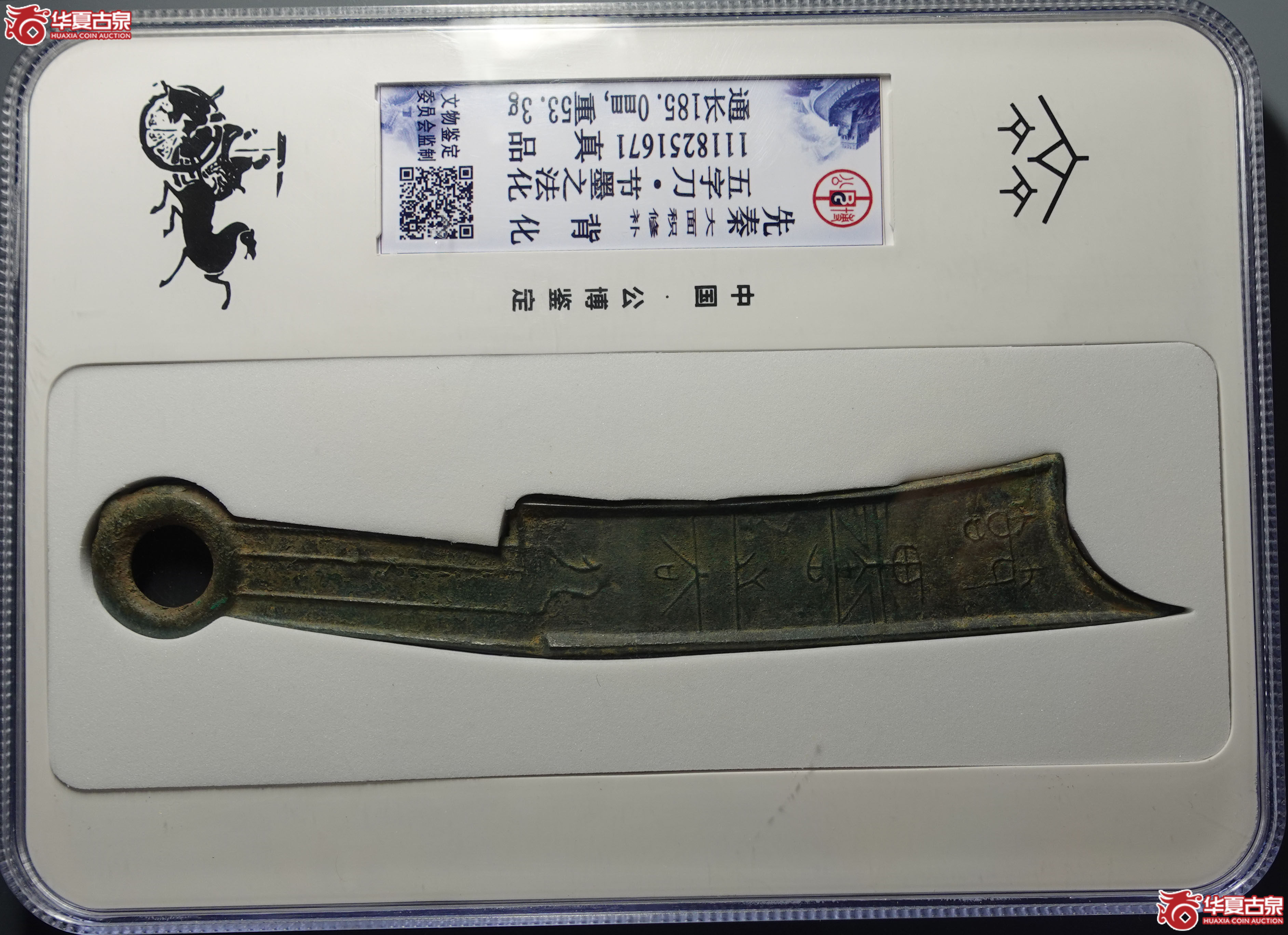 五字刀·节墨之法化背化（公博评级真品）【青岛授权单位】