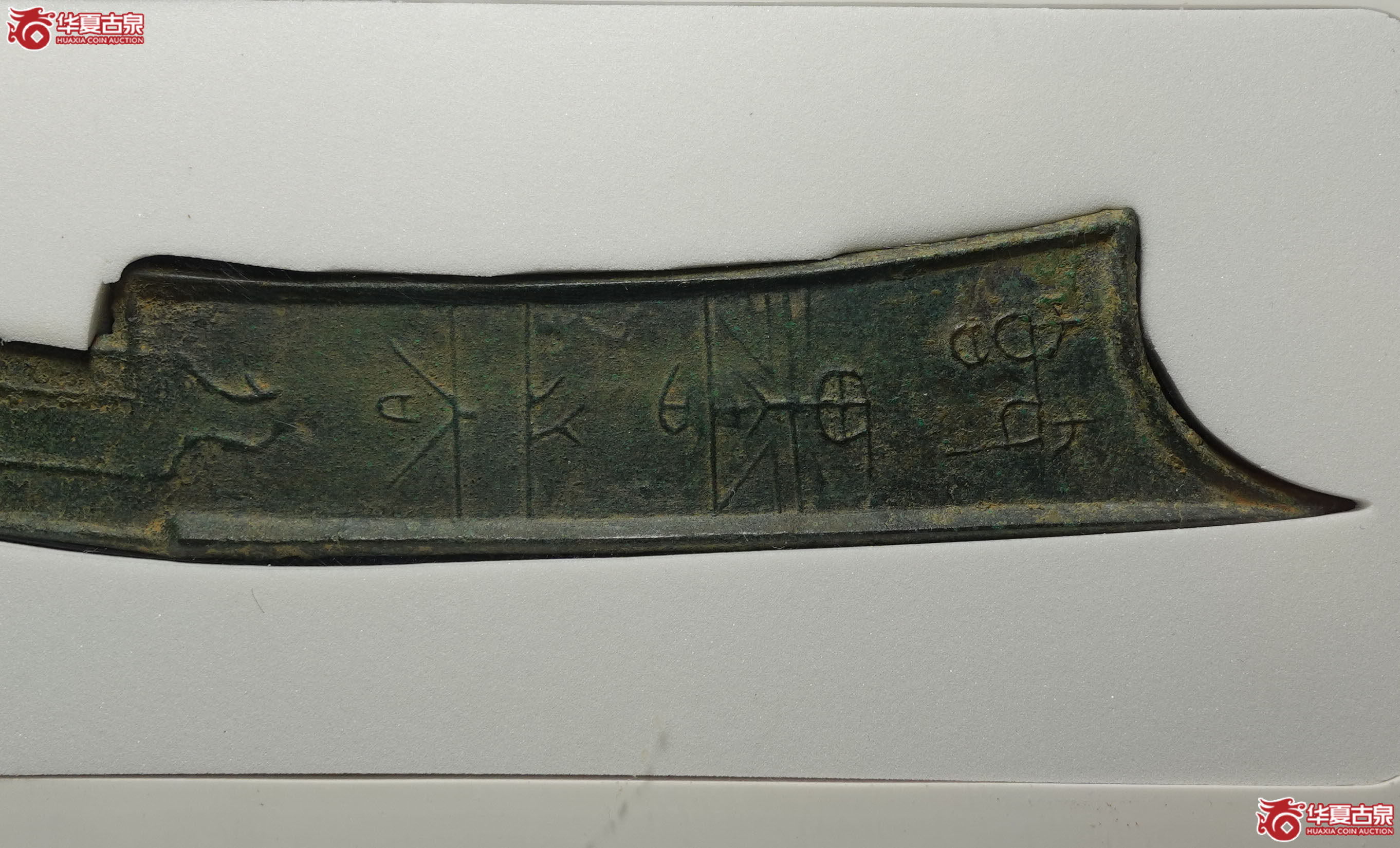 五字刀·节墨之法化背化（公博评级真品）【青岛授权单位】