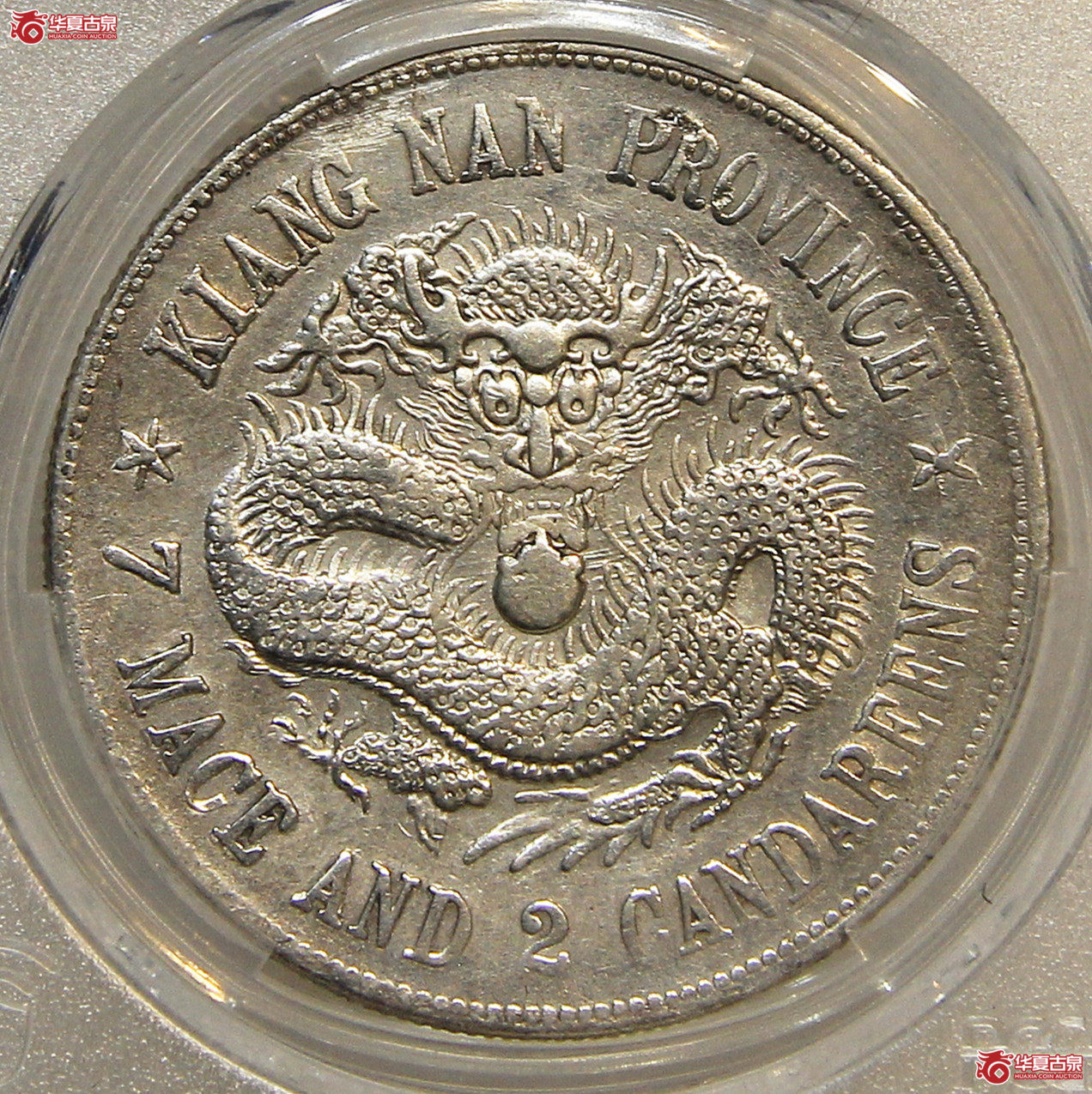 PCGS-VF98江南戊戌七钱二分珍珠龙