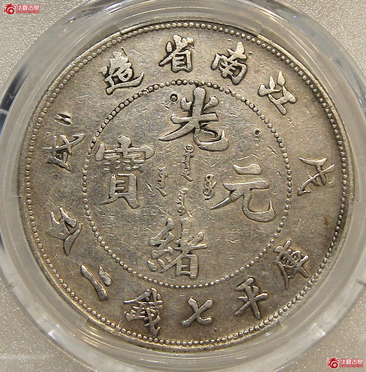 PCGS-VF98江南戊戌七钱二分珍珠龙