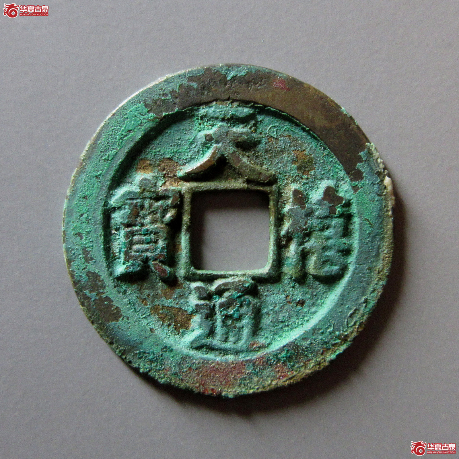 天禧通宝狭宝进天仰宝母钱（公博评级美82）【上海宋钱授权单位】