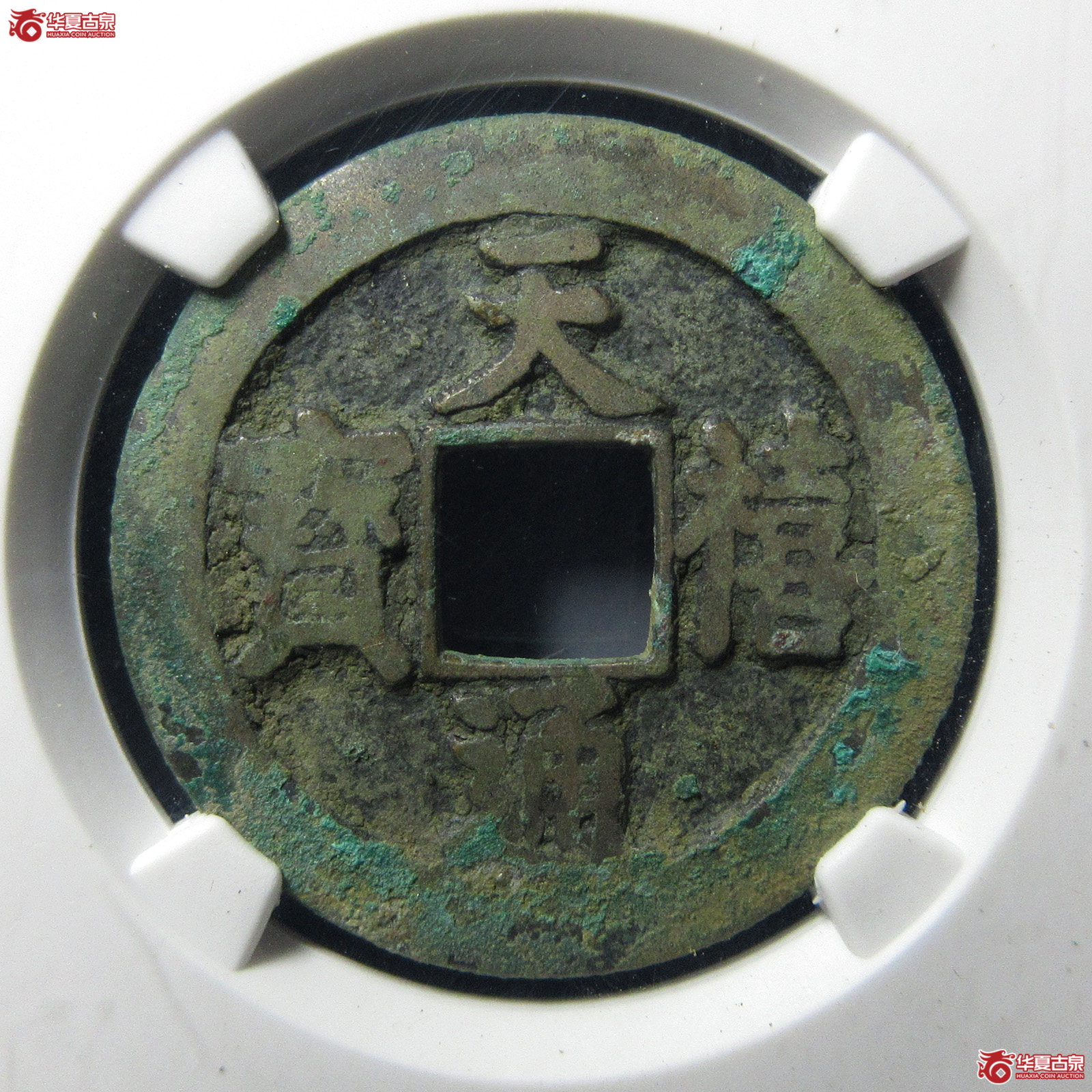 天禧通宝阔宝母钱（公博评级美82）【上海宋钱授权单位】