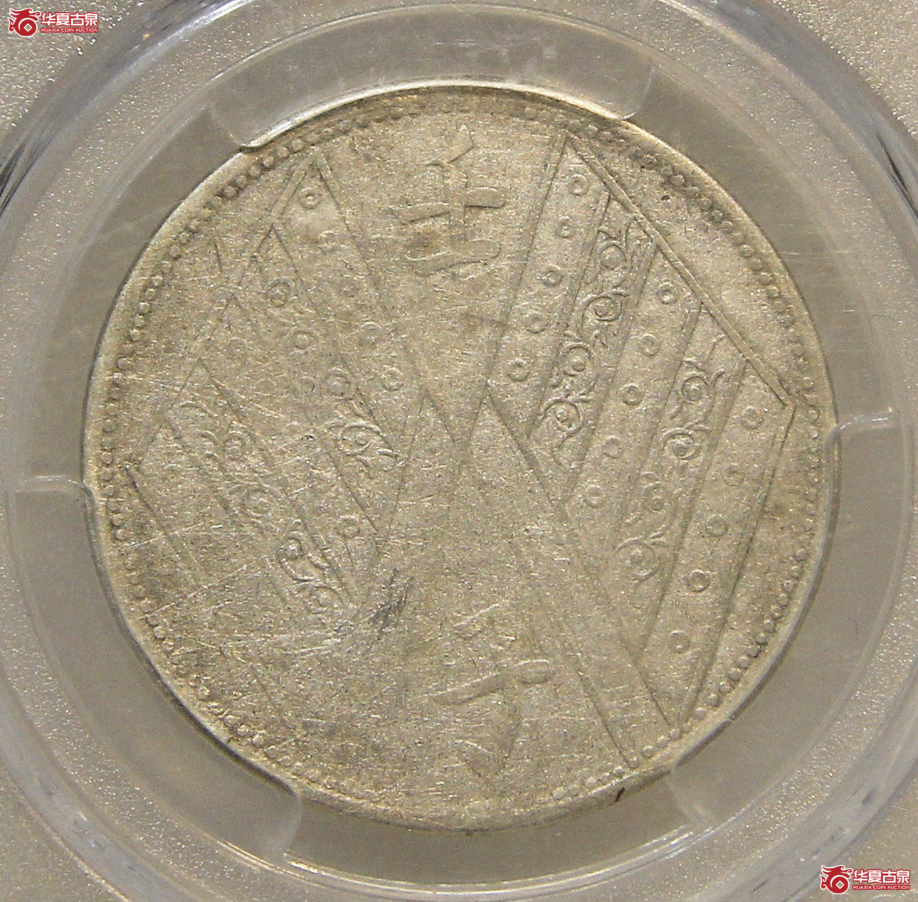PCGS-VF25新疆壬子饷银伍钱