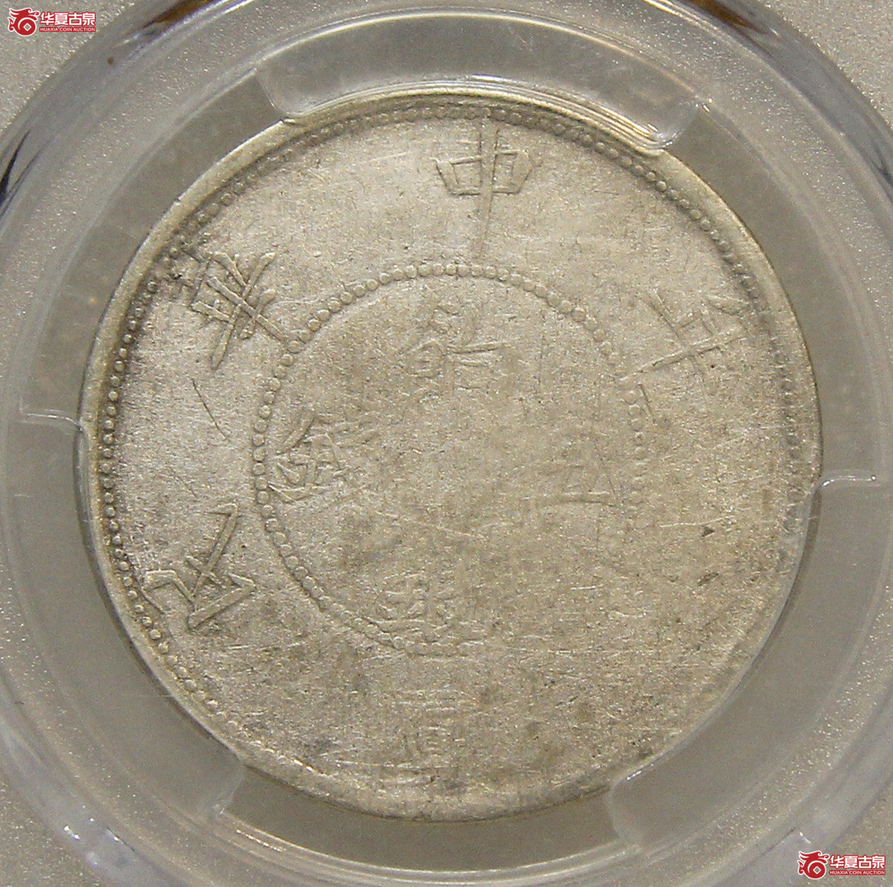 PCGS-VF25新疆壬子饷银伍钱