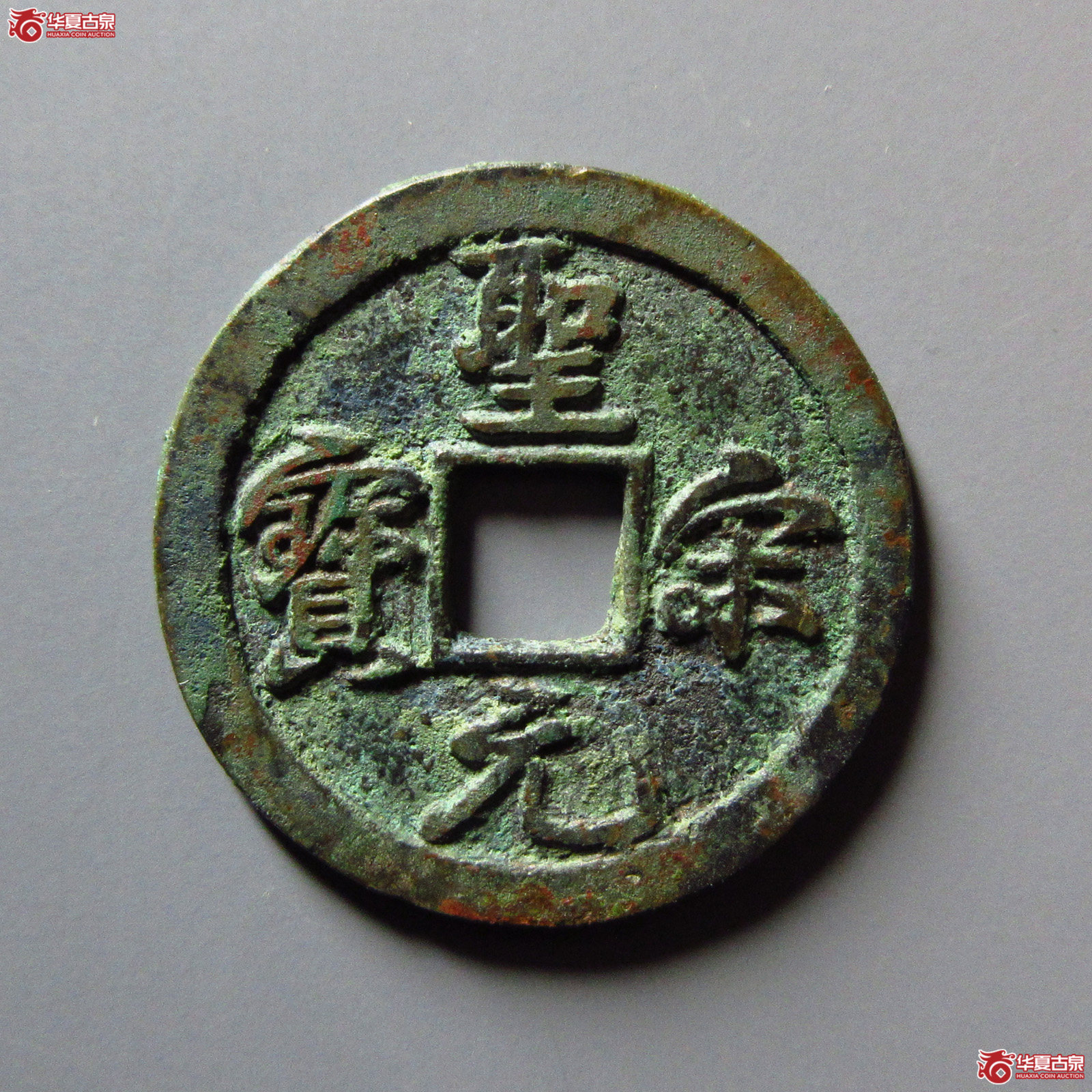 圣宋元宝美制结宋背肥郭（公博评级美82）【上海宋钱授权单位】