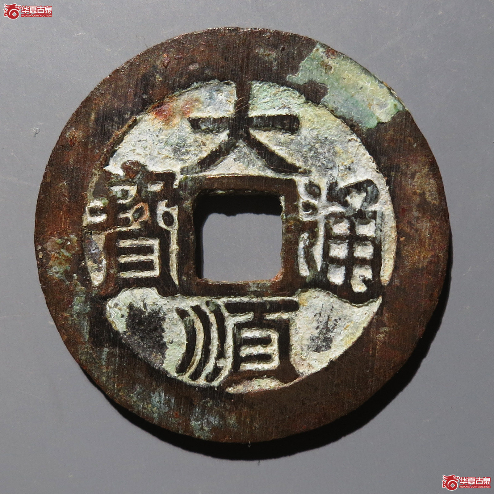 大顺通宝川版下户