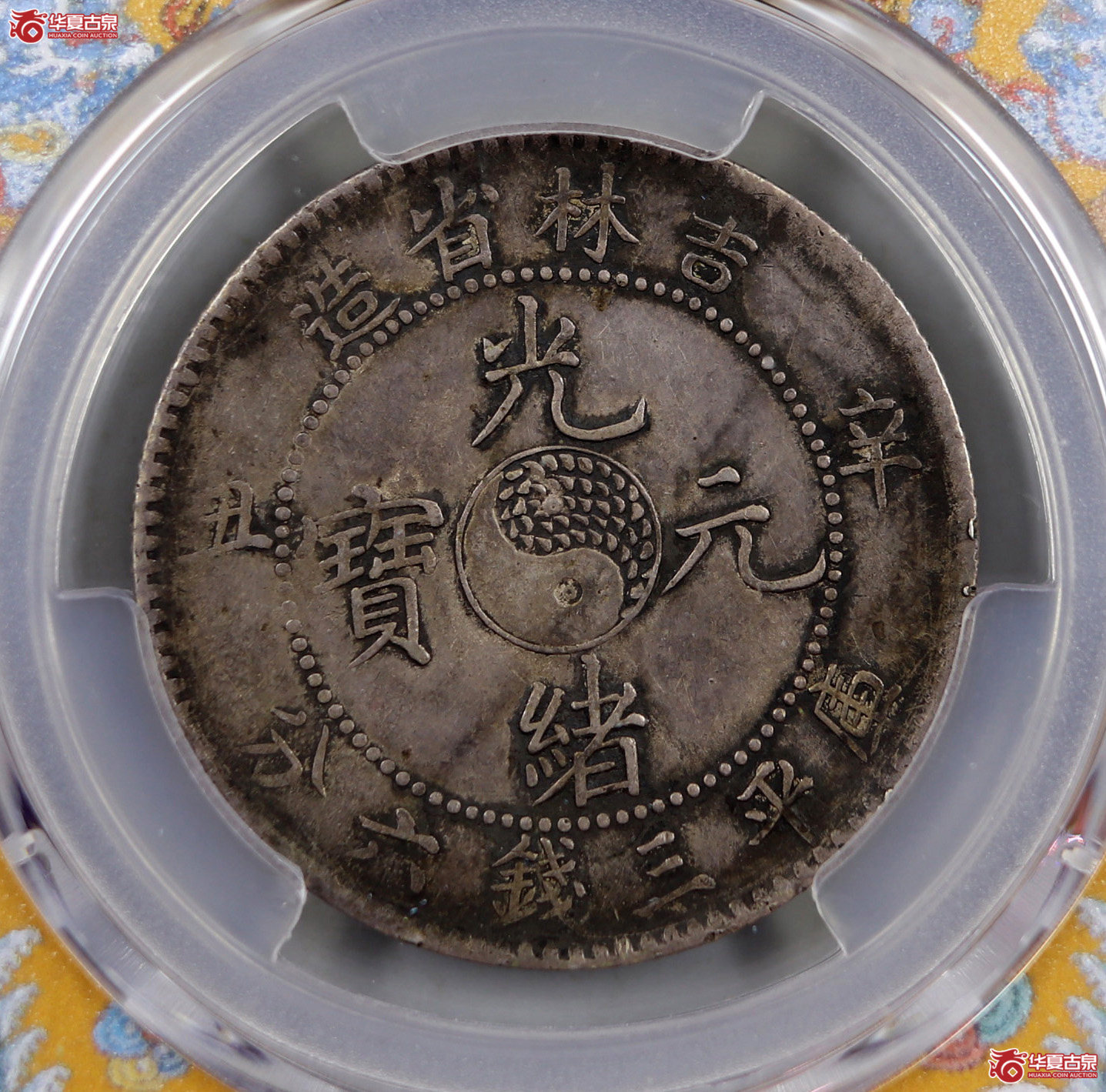 （PCGSXF97）吉林省造辛丑光绪元宝三钱六分