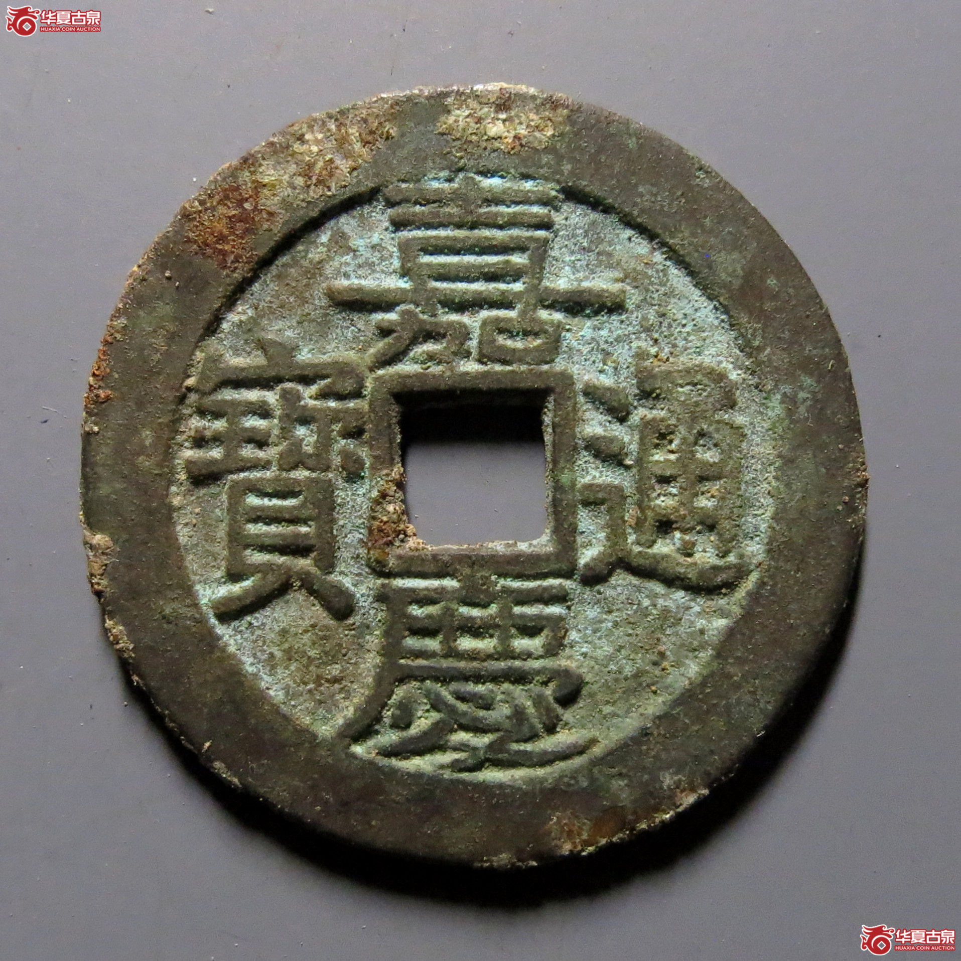 嘉庆通宝宝桂部颁式大样（轩德泉评84+）