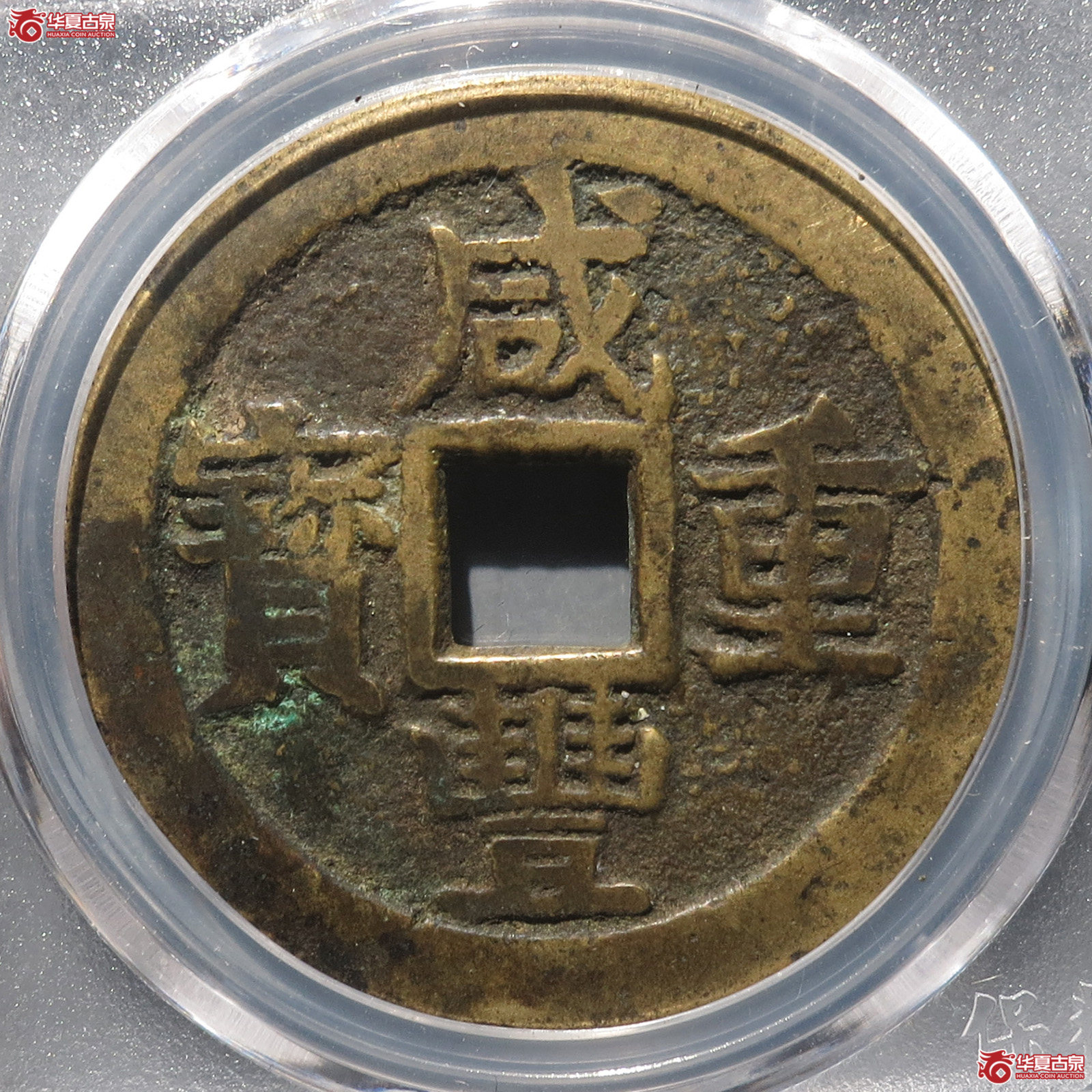 咸丰重宝宝桂当十大满文桂保粹88