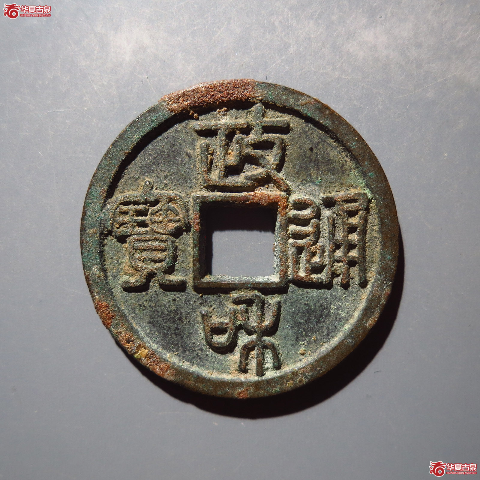 政和通宝寄郭正足小异【公博宋研82】