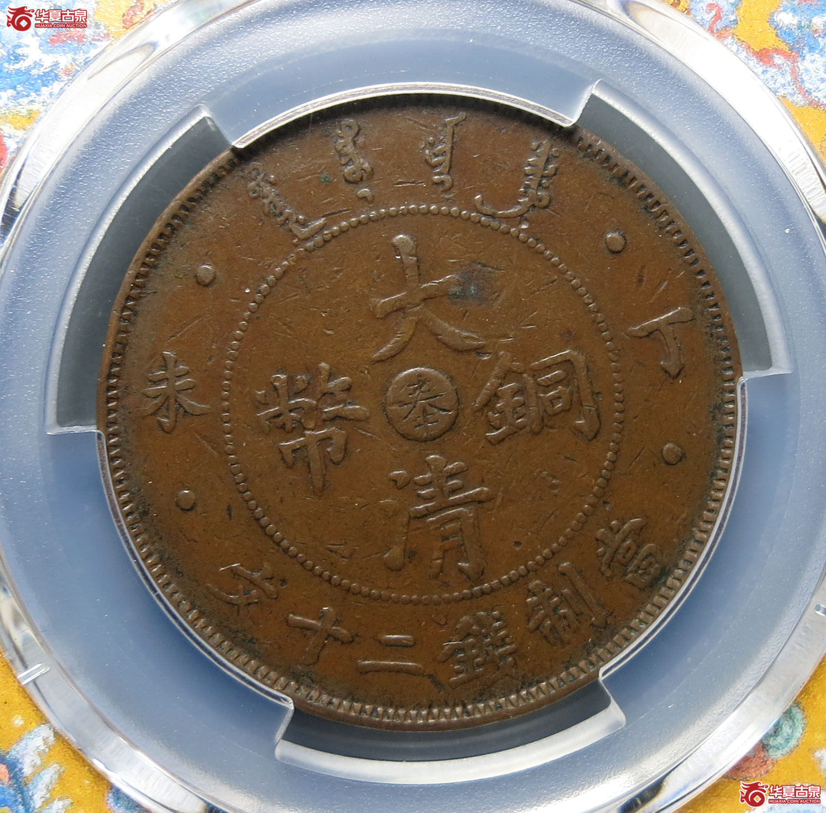 （PCGSXF40）四柱丁未户部大清铜币奉字二十文