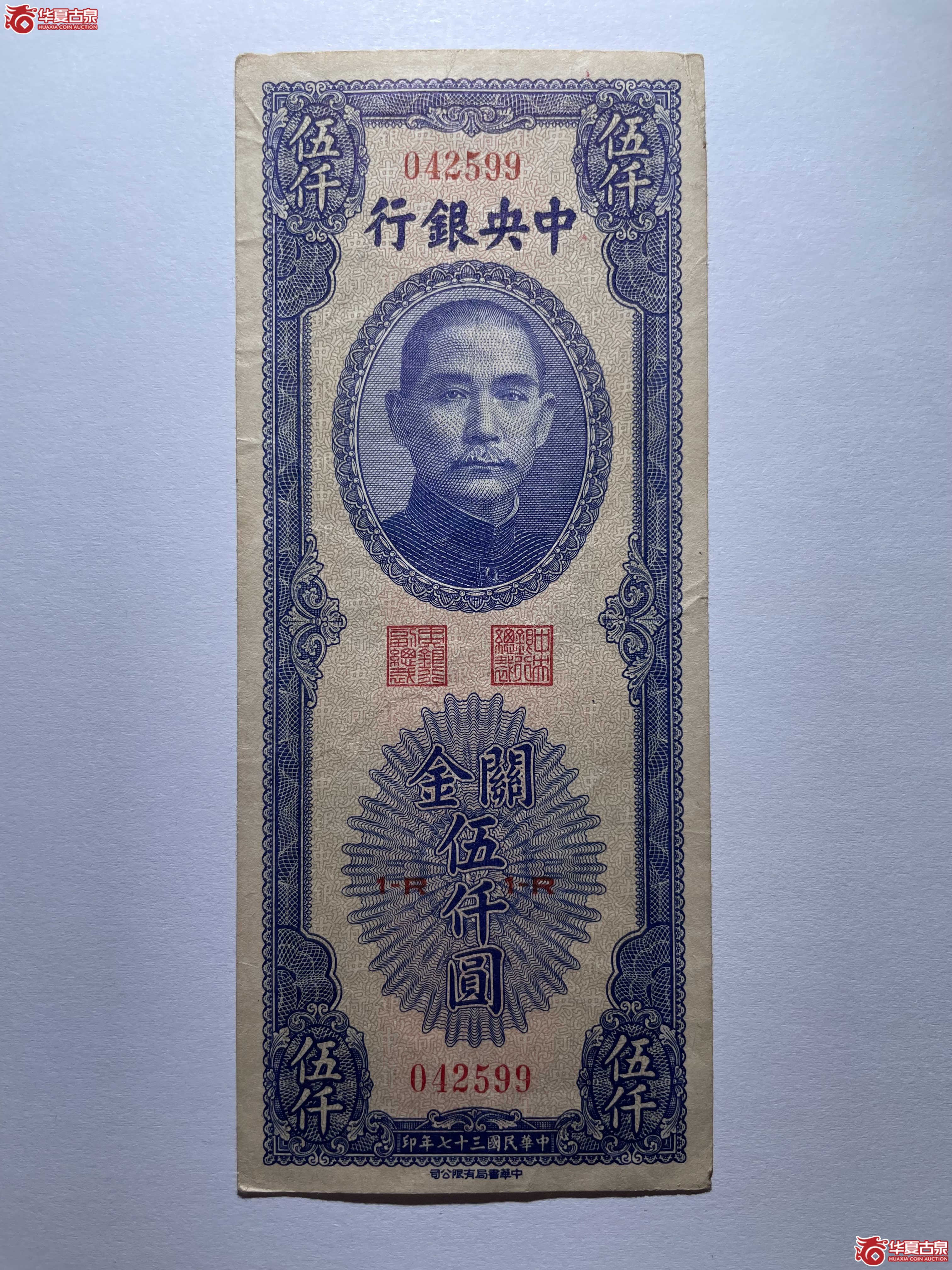 中央银行关金伍仟圆书局版（烟台发货）