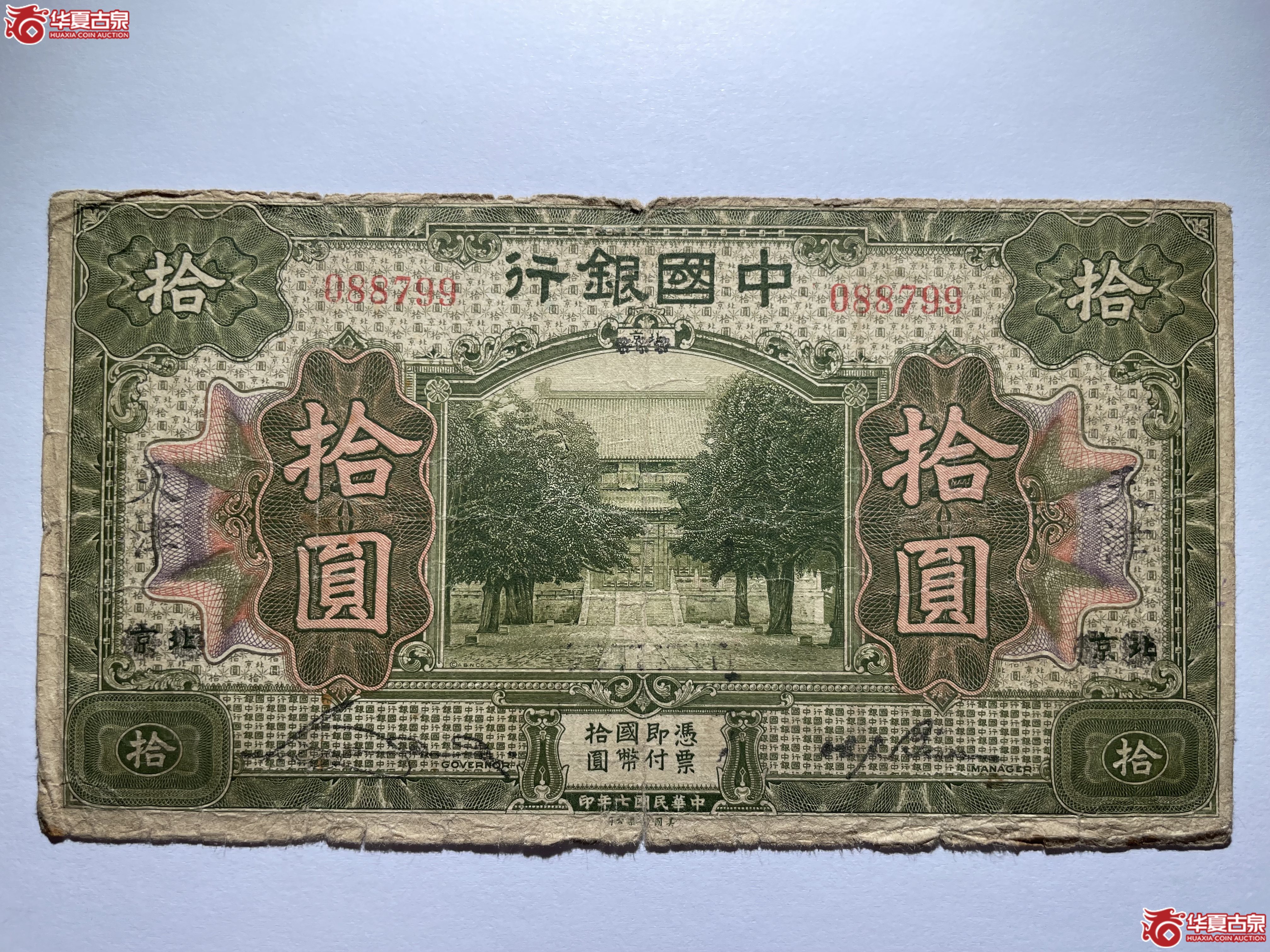 中国银行七年拾圆北京改天津（烟台发货）