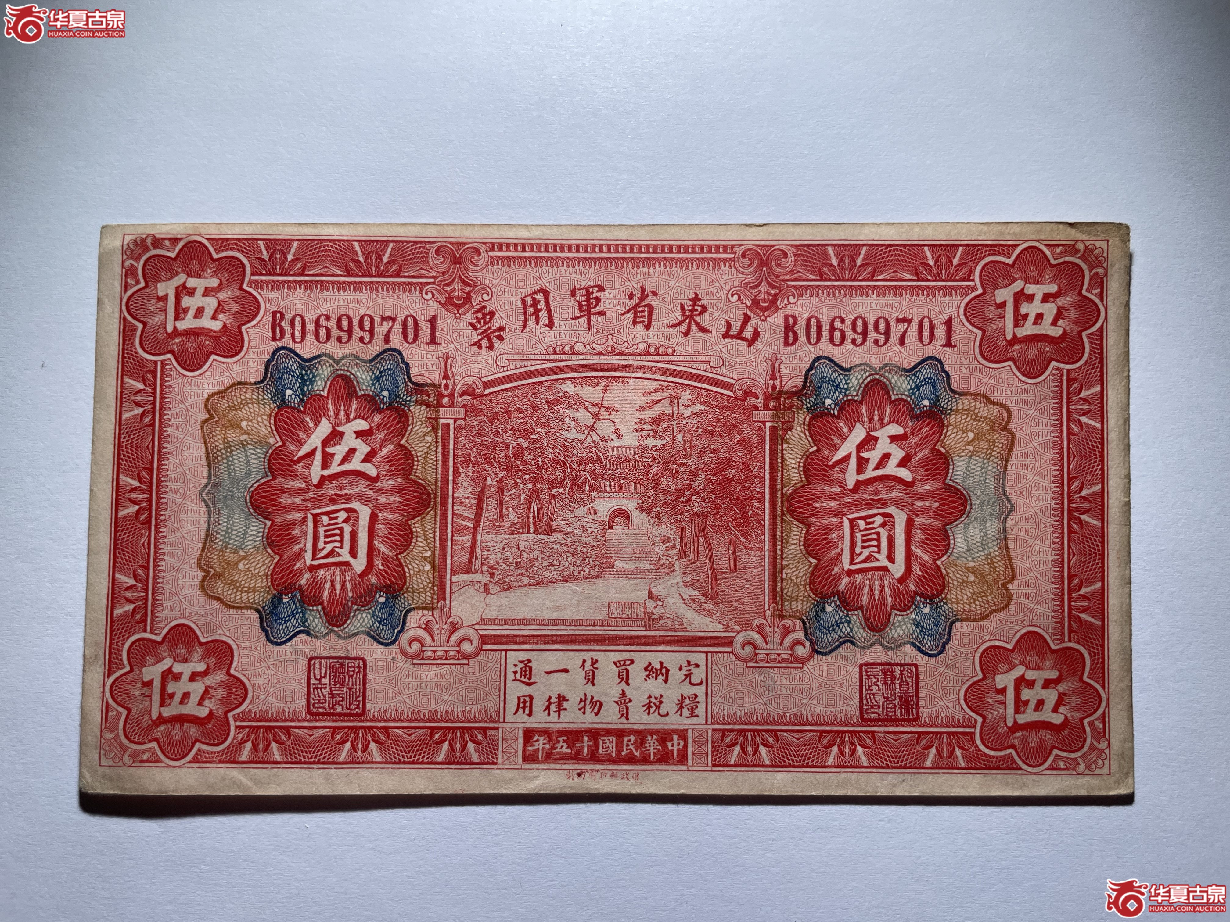山东省军用票伍圆（烟台发货）