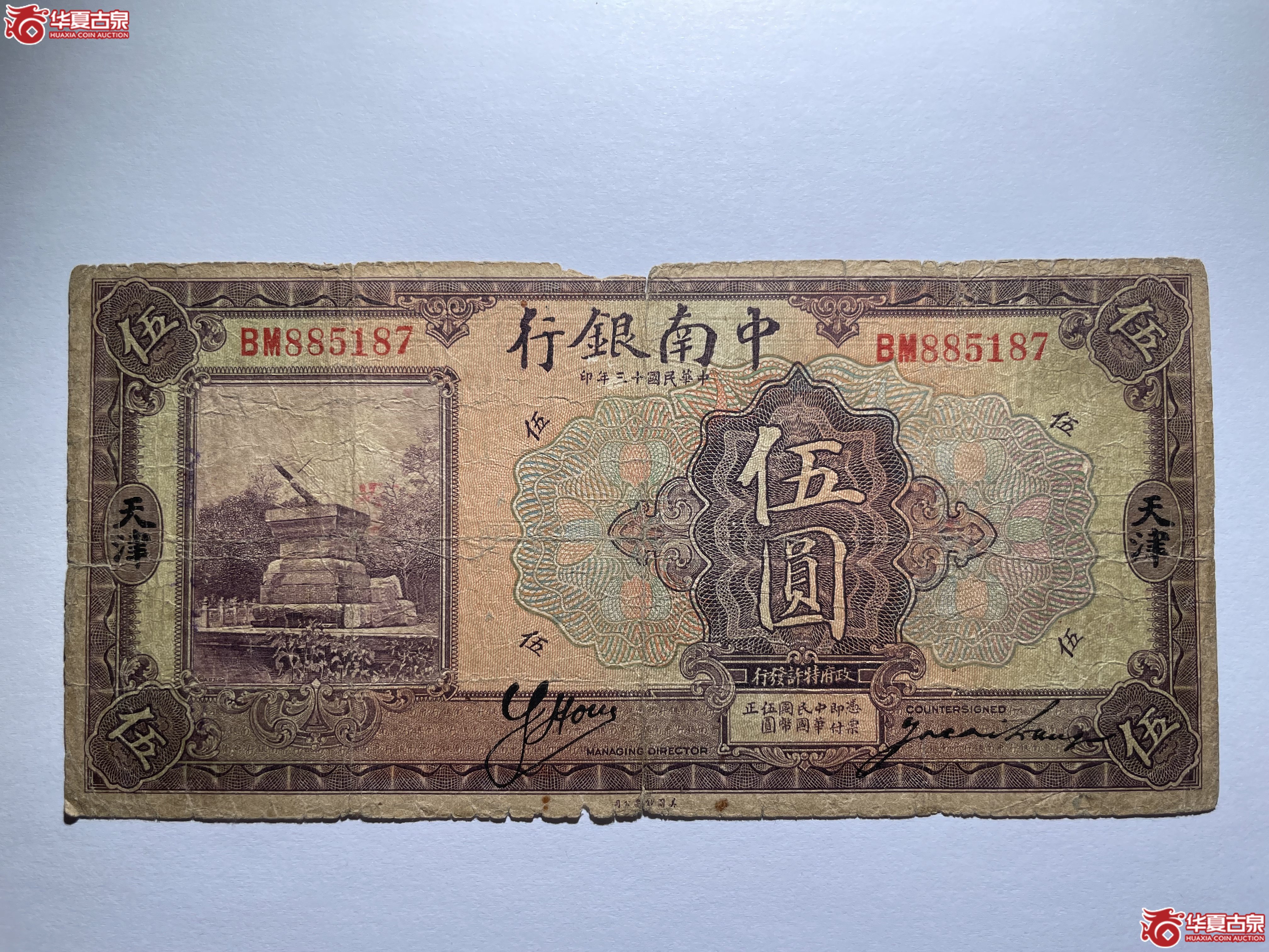 中南银行伍圆天津地名（烟台发货）
