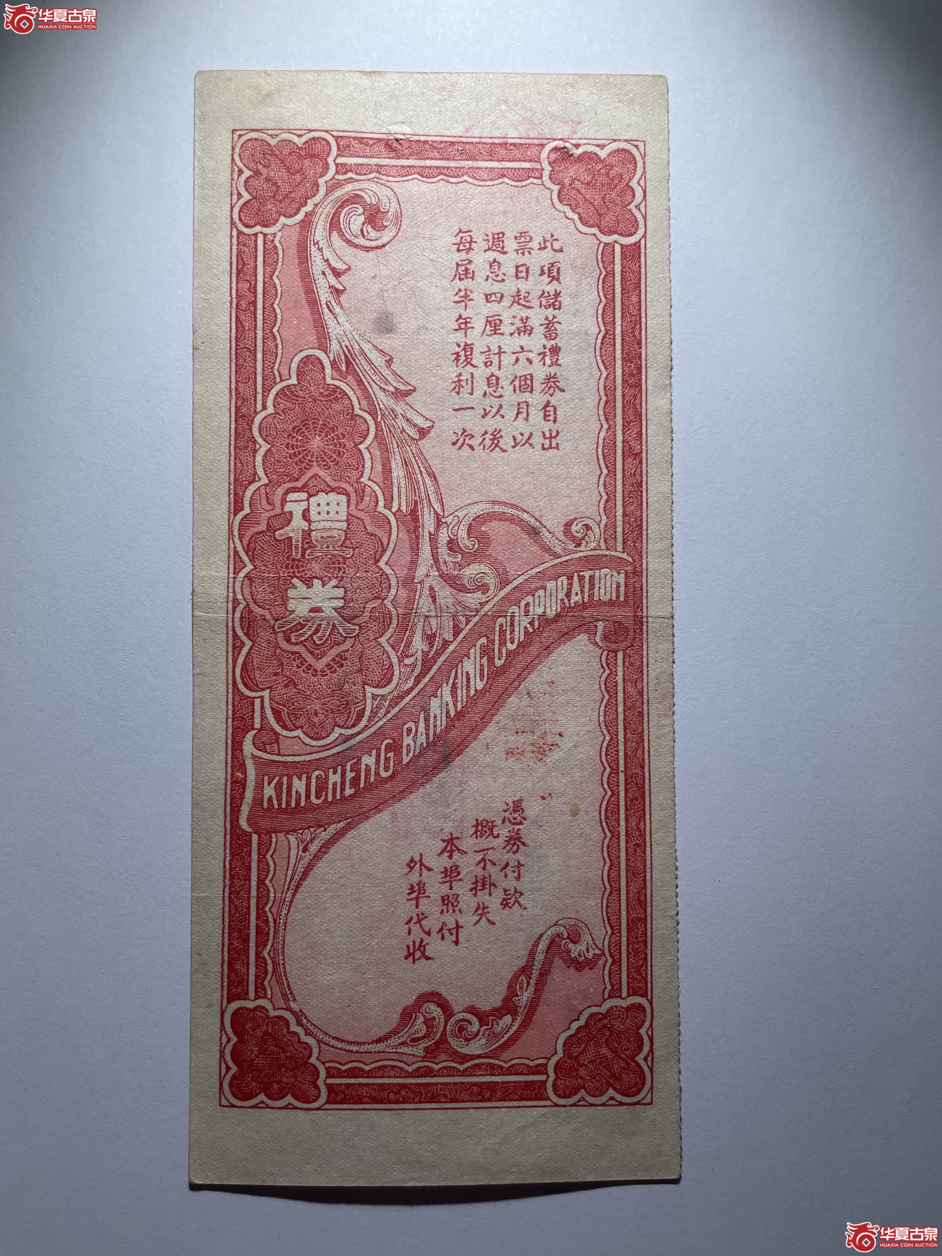 青岛金城银行储蓄礼券叁仟元（烟台发货）