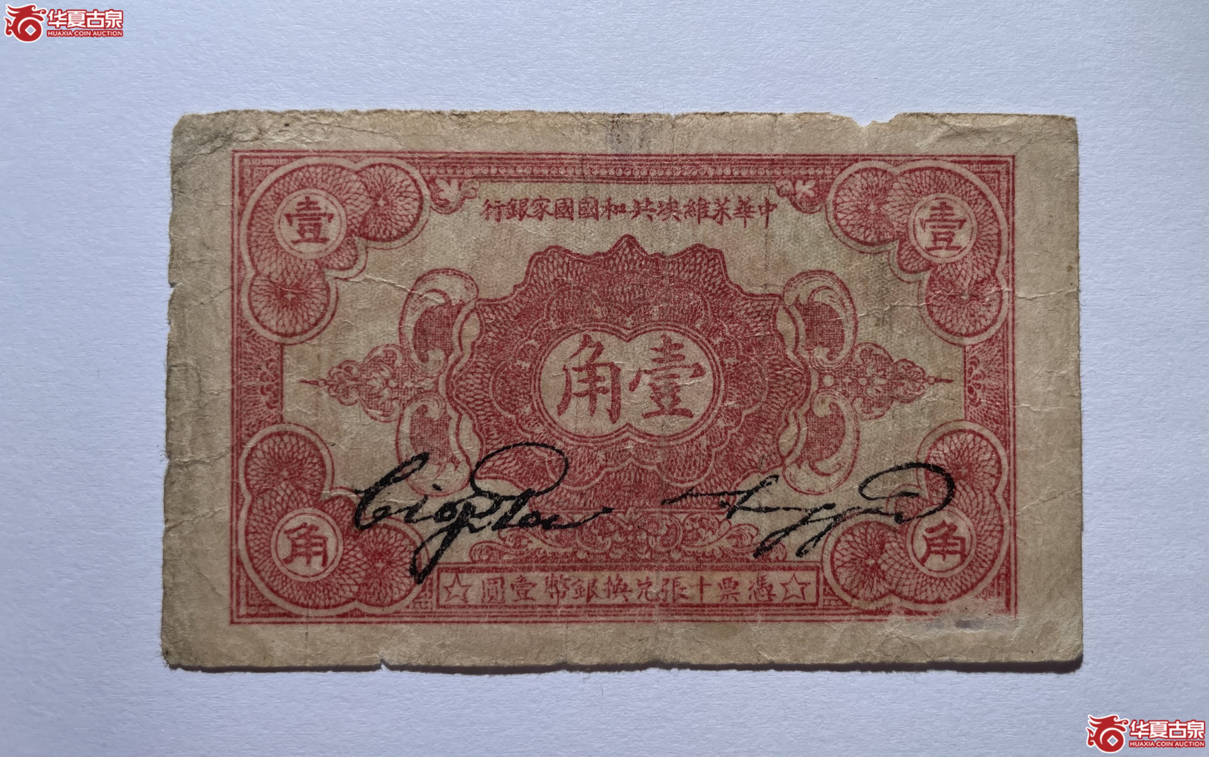 中华苏维埃共和国国家银行壹角（烟台发货）