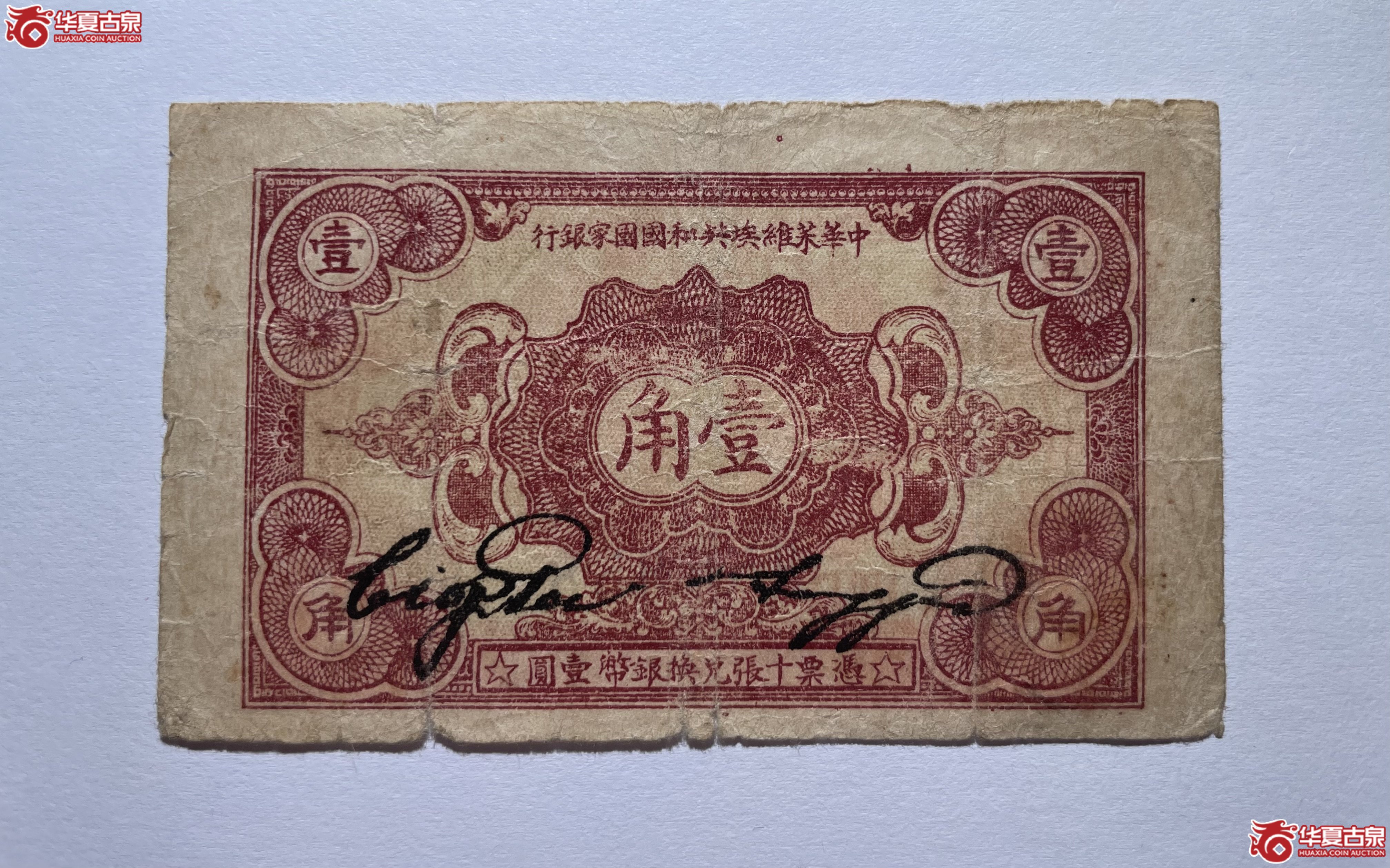 中华苏维埃共和国国家银行壹角（烟台发货）