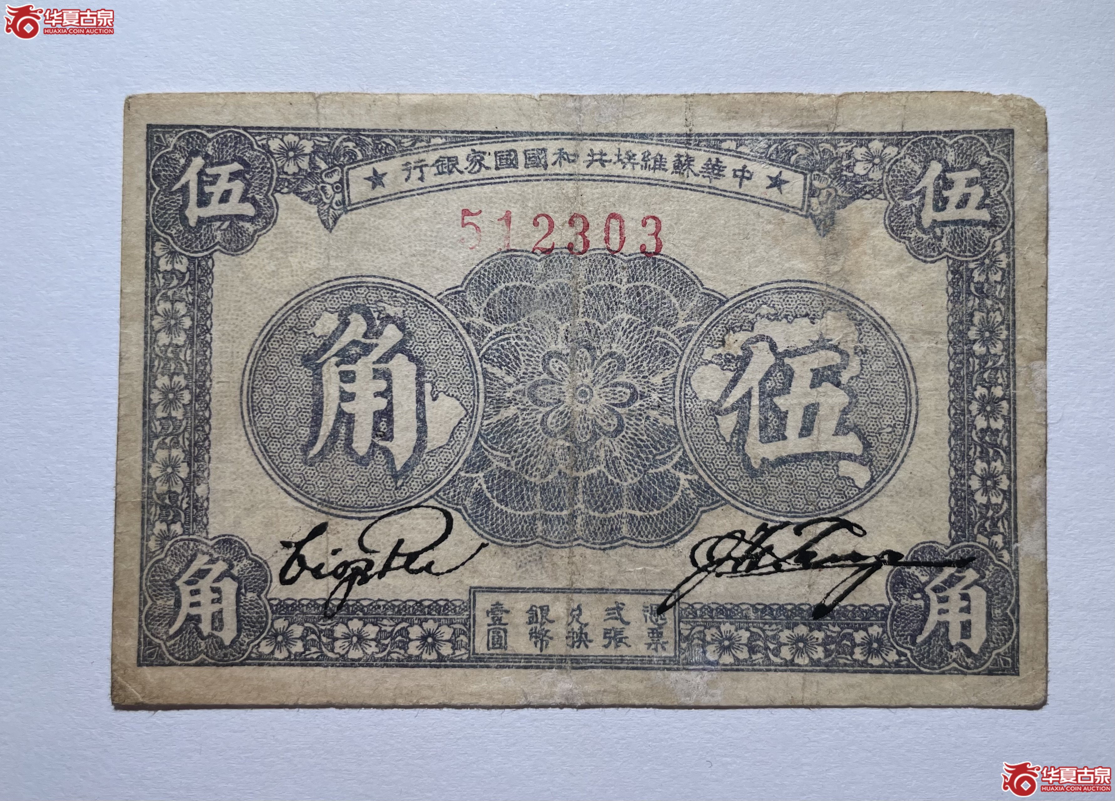 中华苏维埃共和国国家银行伍角（烟台发货）