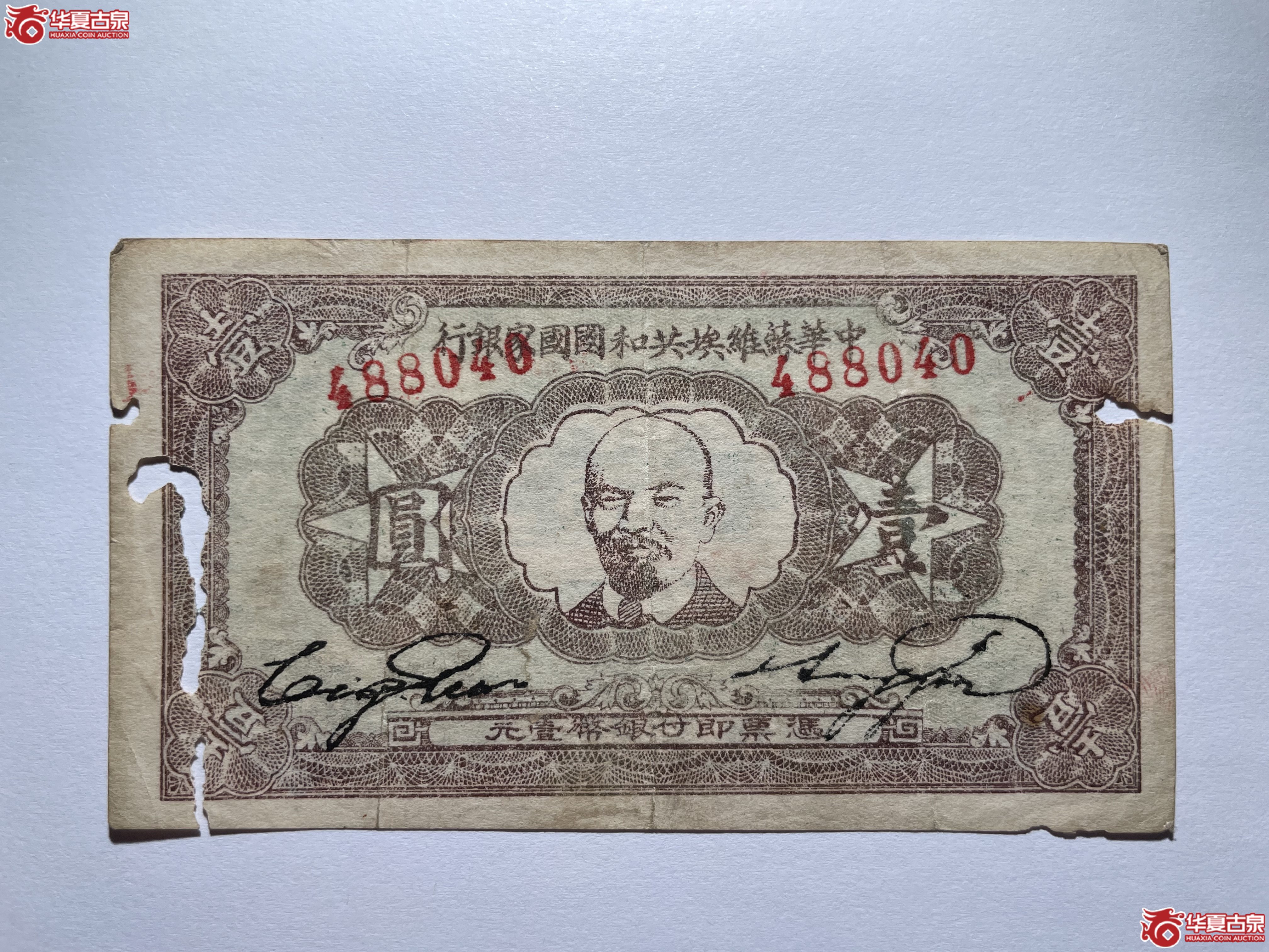 中华苏维埃共和国国家银行壹圆（烟台发货）