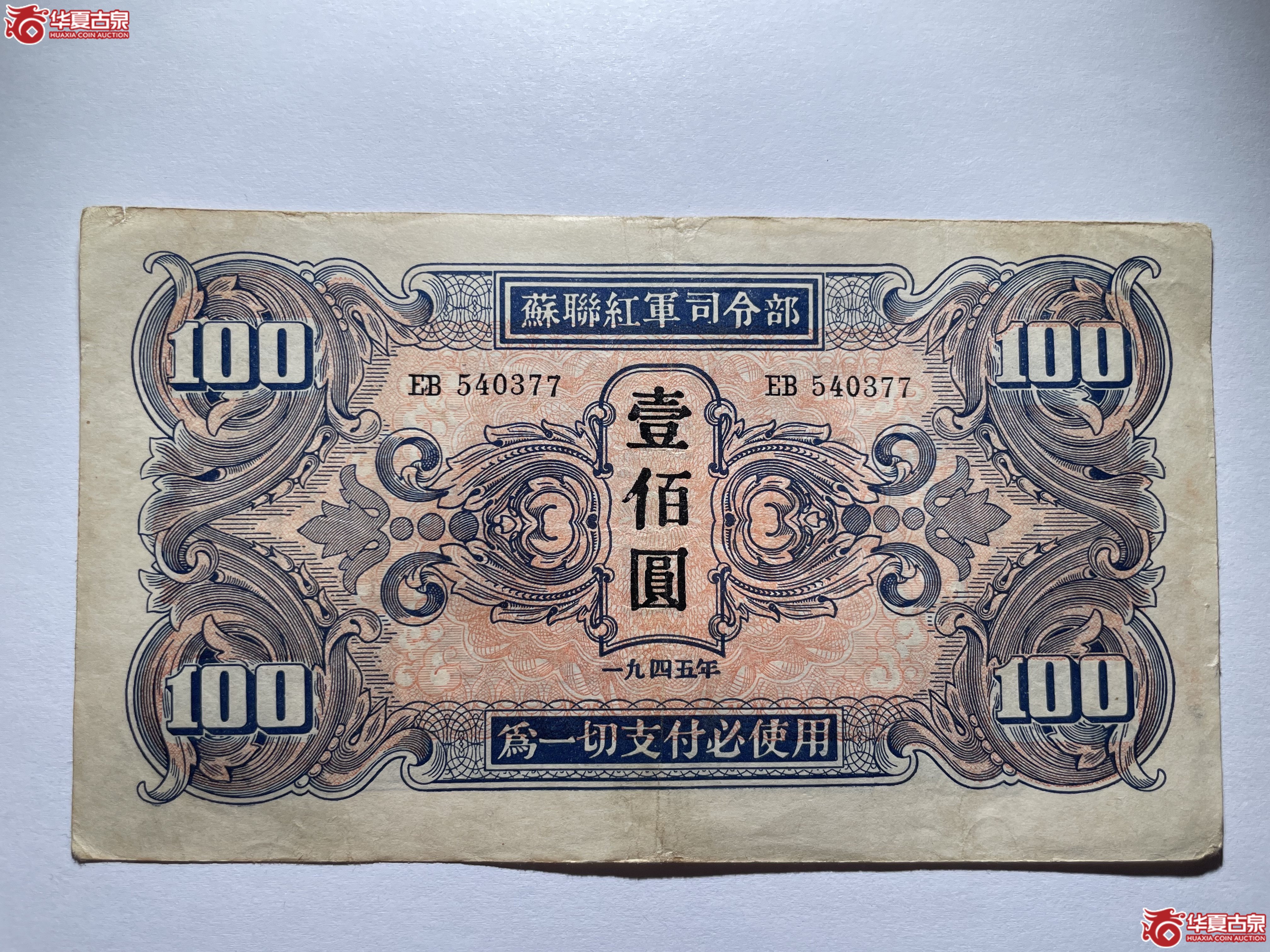 苏联红军司令部壹佰圆（烟台发货）