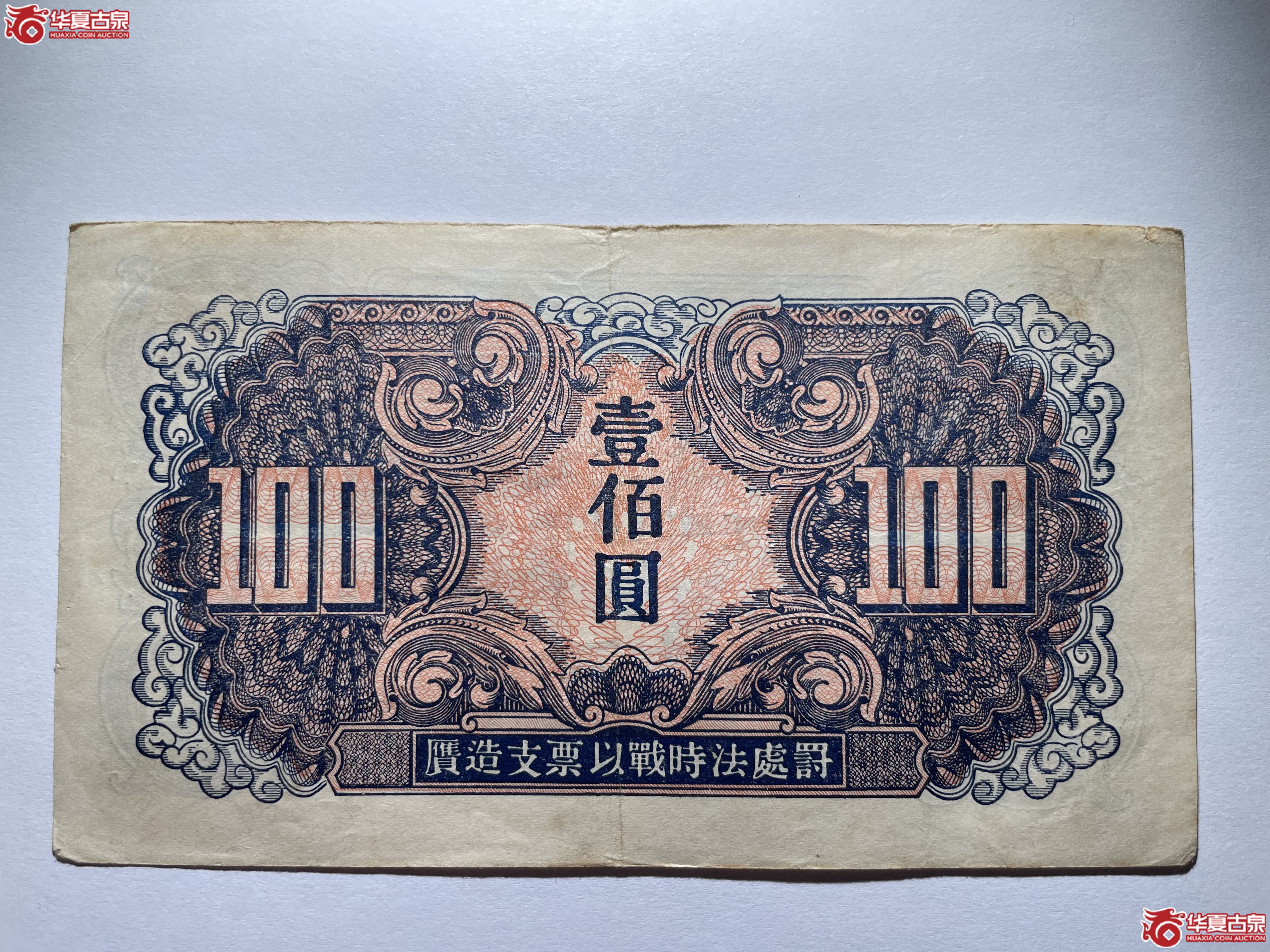 苏联红军司令部壹佰圆（烟台发货）