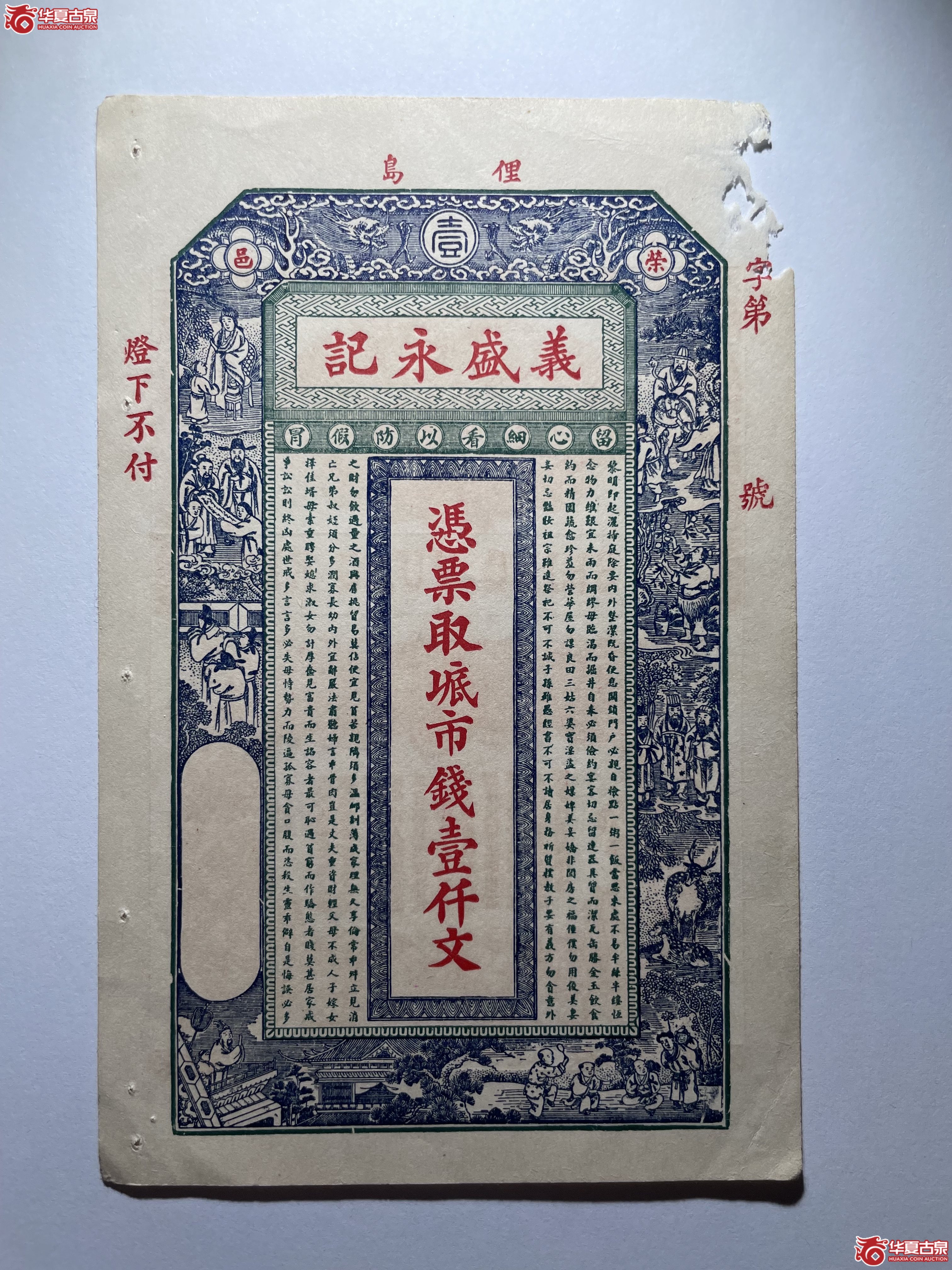 荣成义盛永记壹仟文（烟台发货）