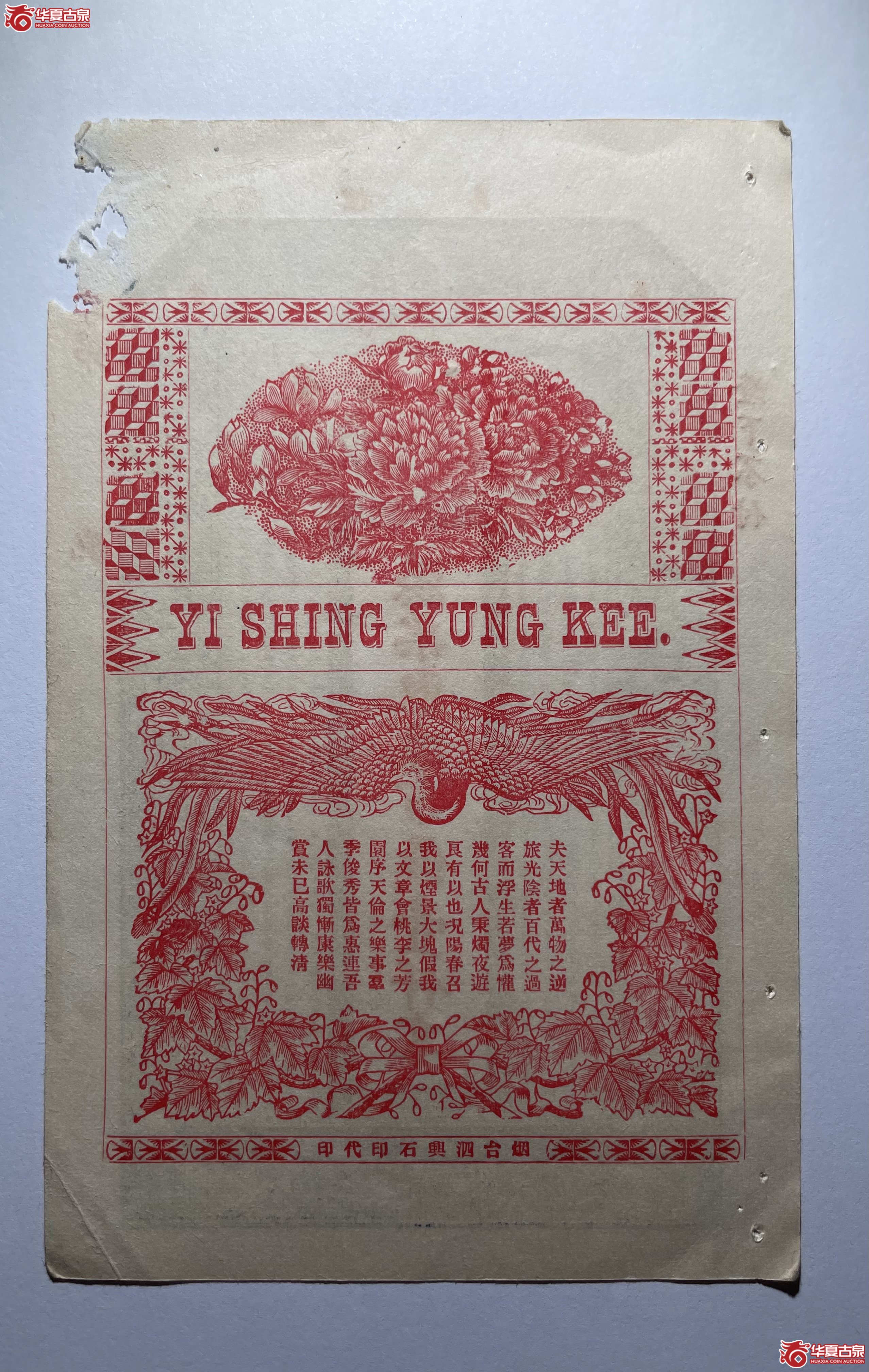 荣成义盛永记壹仟文（烟台发货）