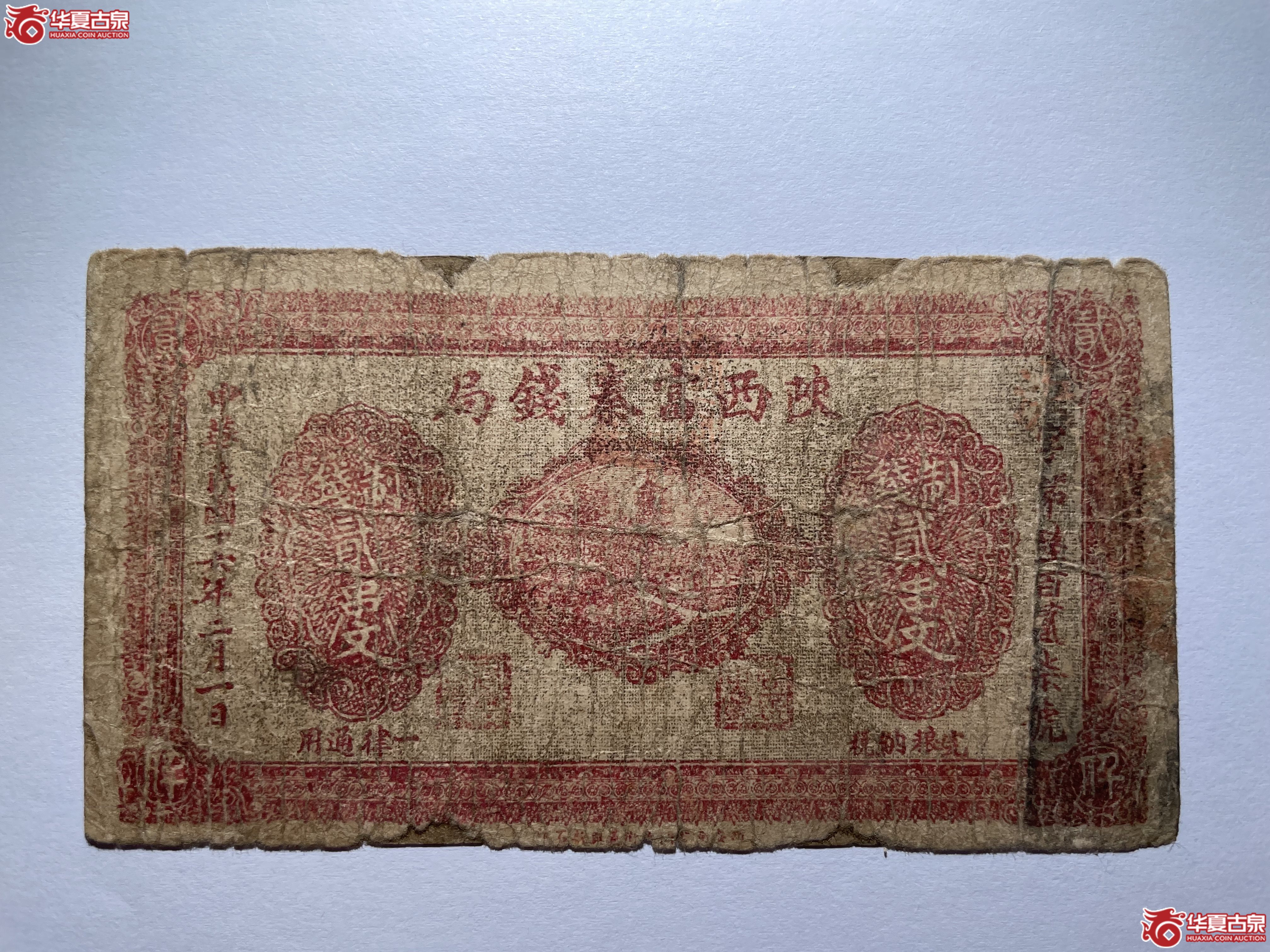 陕西富秦钱局贰串文（烟台发货）