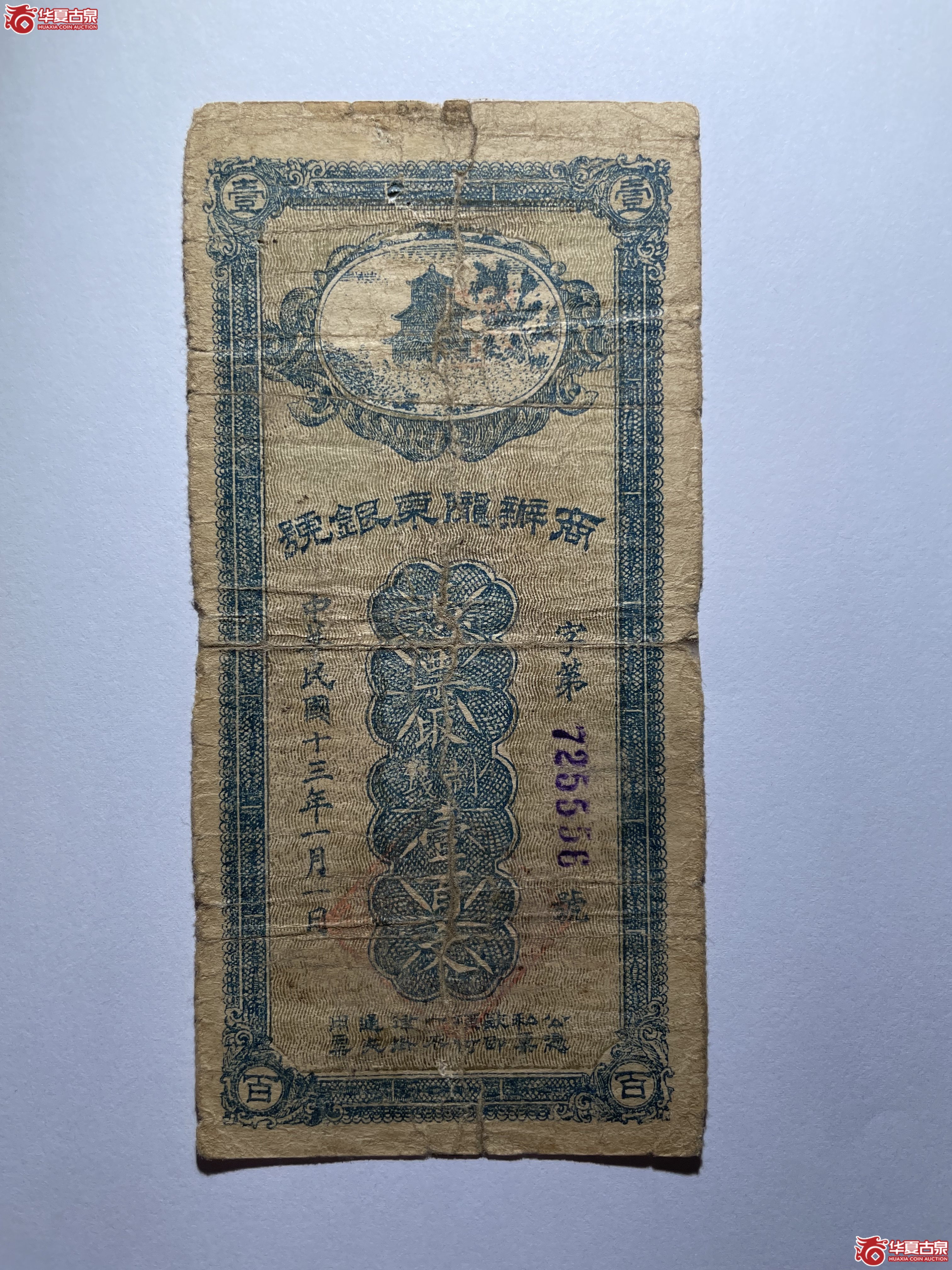 商办陇东银行壹佰文（烟台发货）