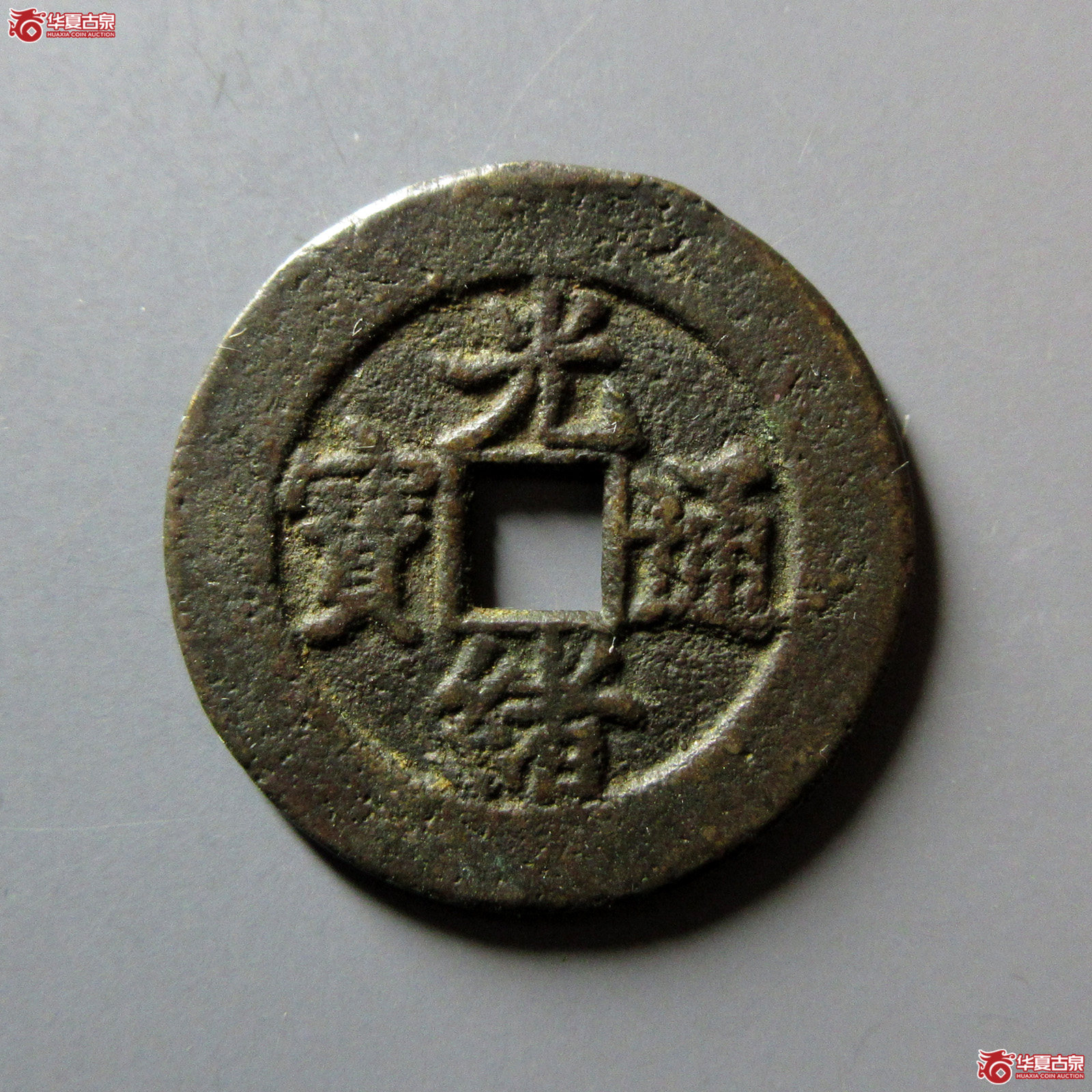 （华夏评级极美82）光绪通宝宝直缶宝背上星