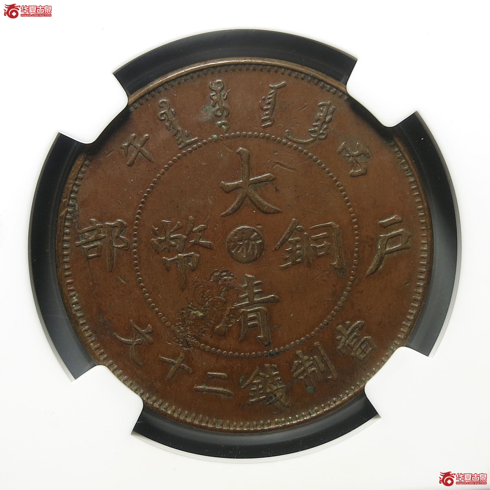 （NGCAUDetail）丙午户部大清铜币浙字二十文