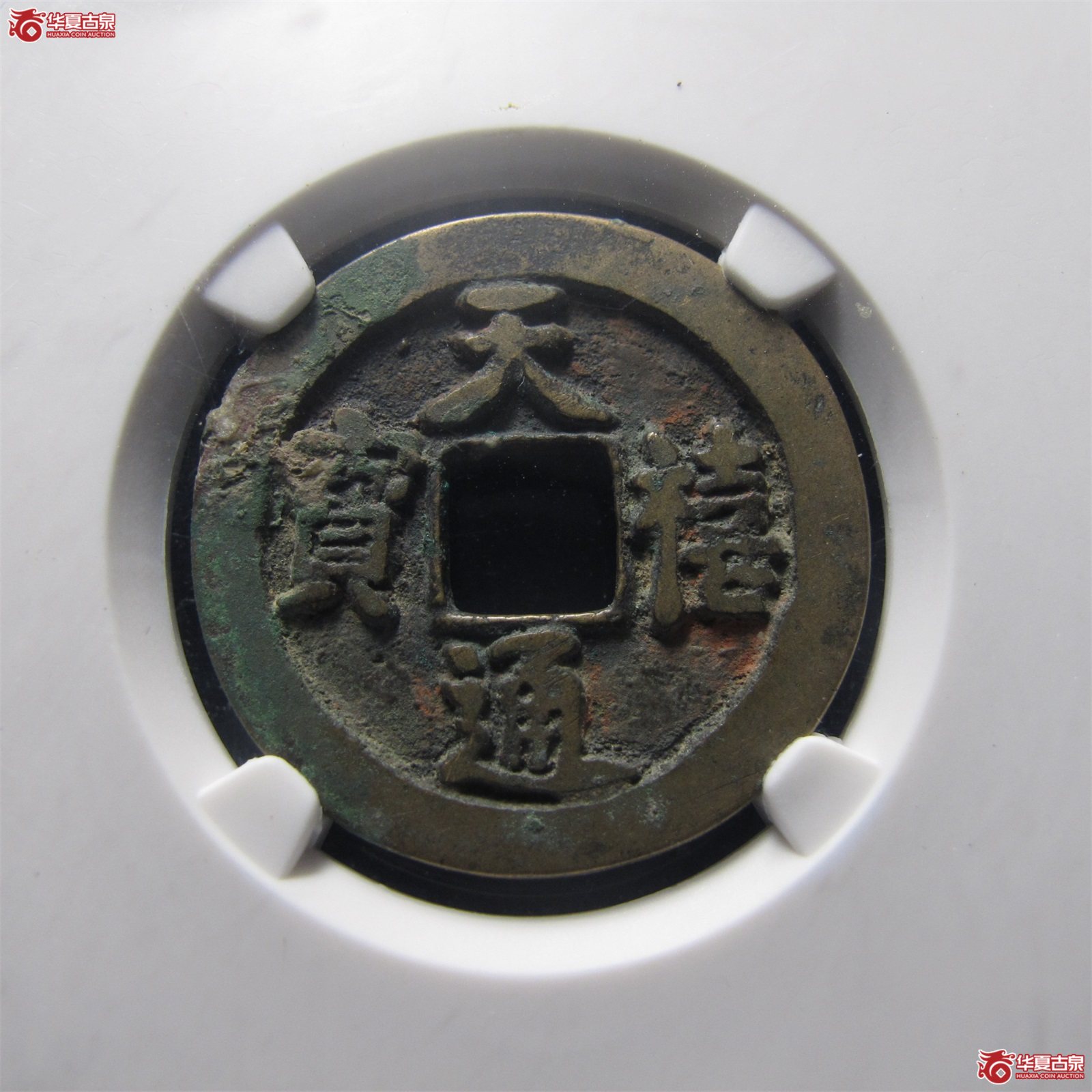 天禧通宝狭宝阔通肥天母钱（公博评级美82）【上海宋钱授权单位】