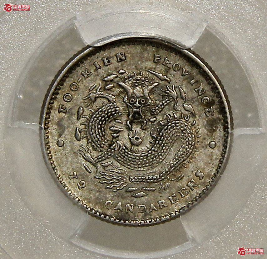 PCGS-AU55福建光绪七分二厘