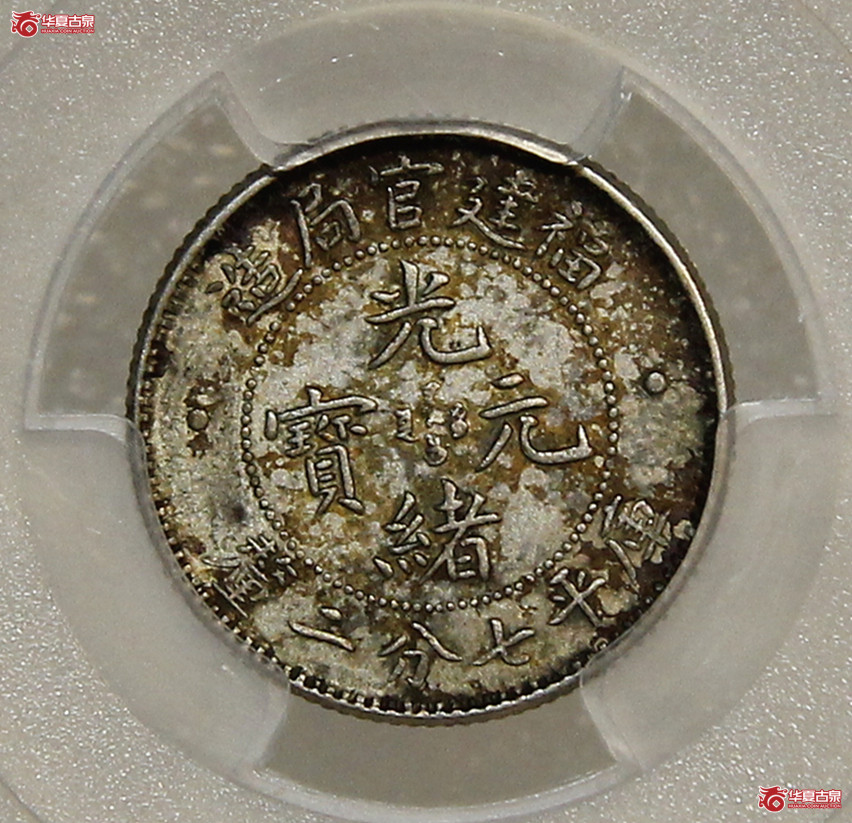 PCGS-AU55福建光绪七分二厘