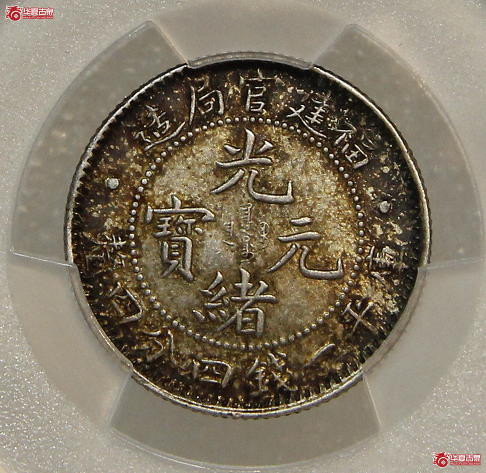 PCGS-AU58福建光绪一钱四分四厘